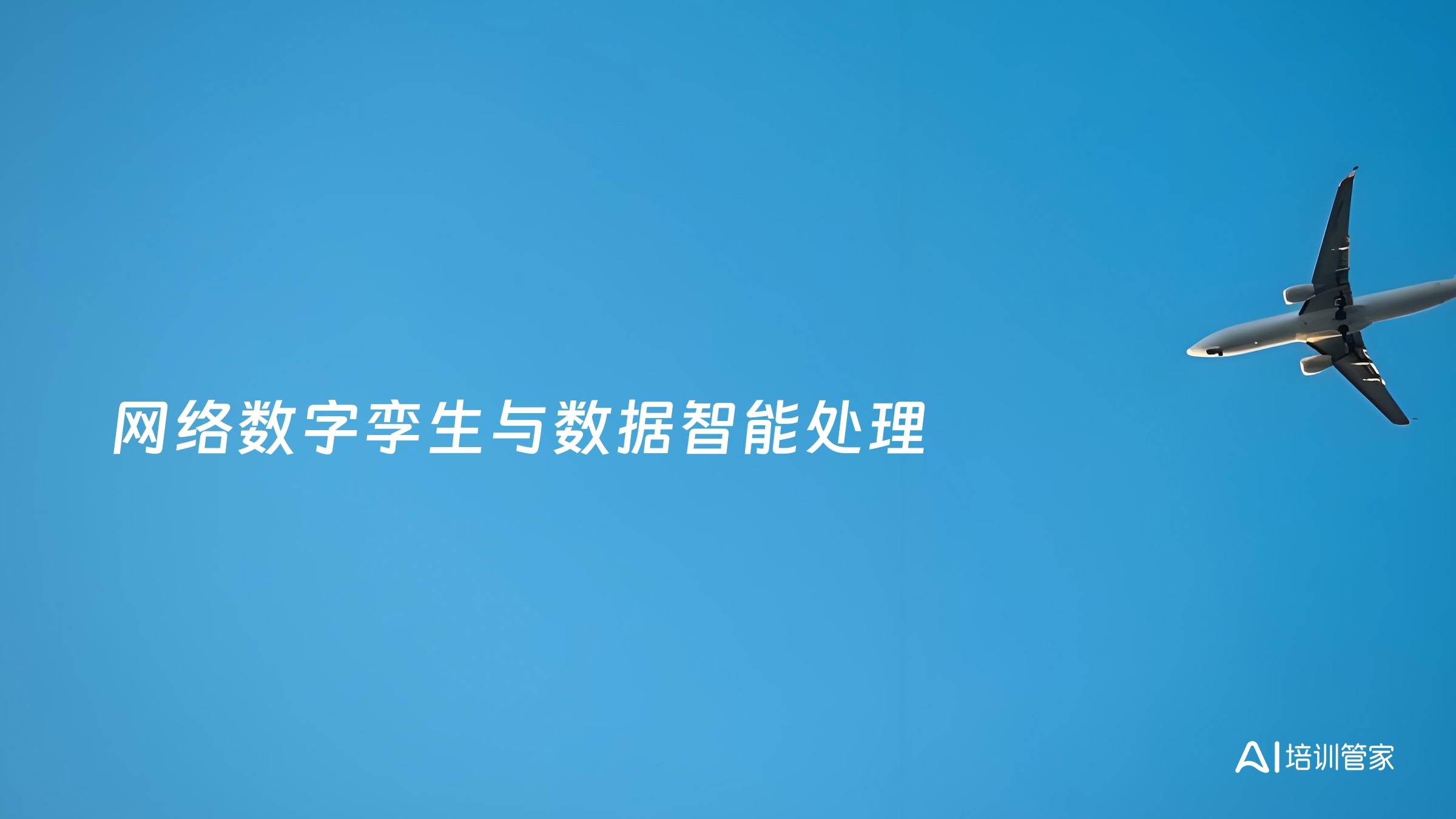 网络数字孪生与数据智能处理