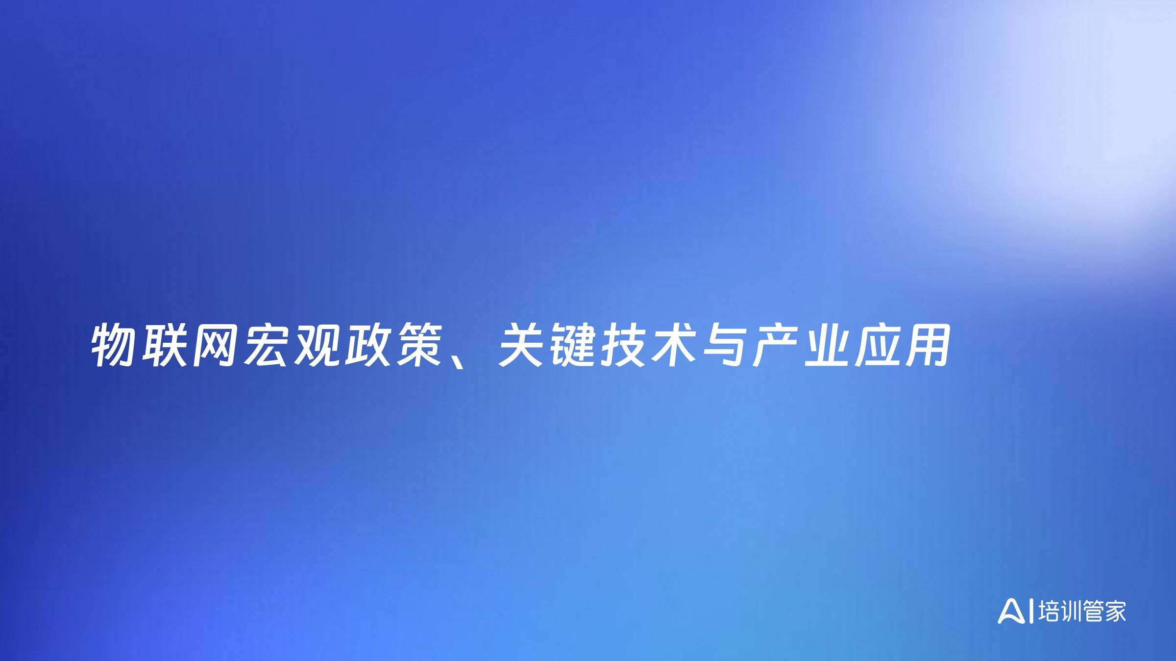 物联网宏观政策、关键技术与产业应用