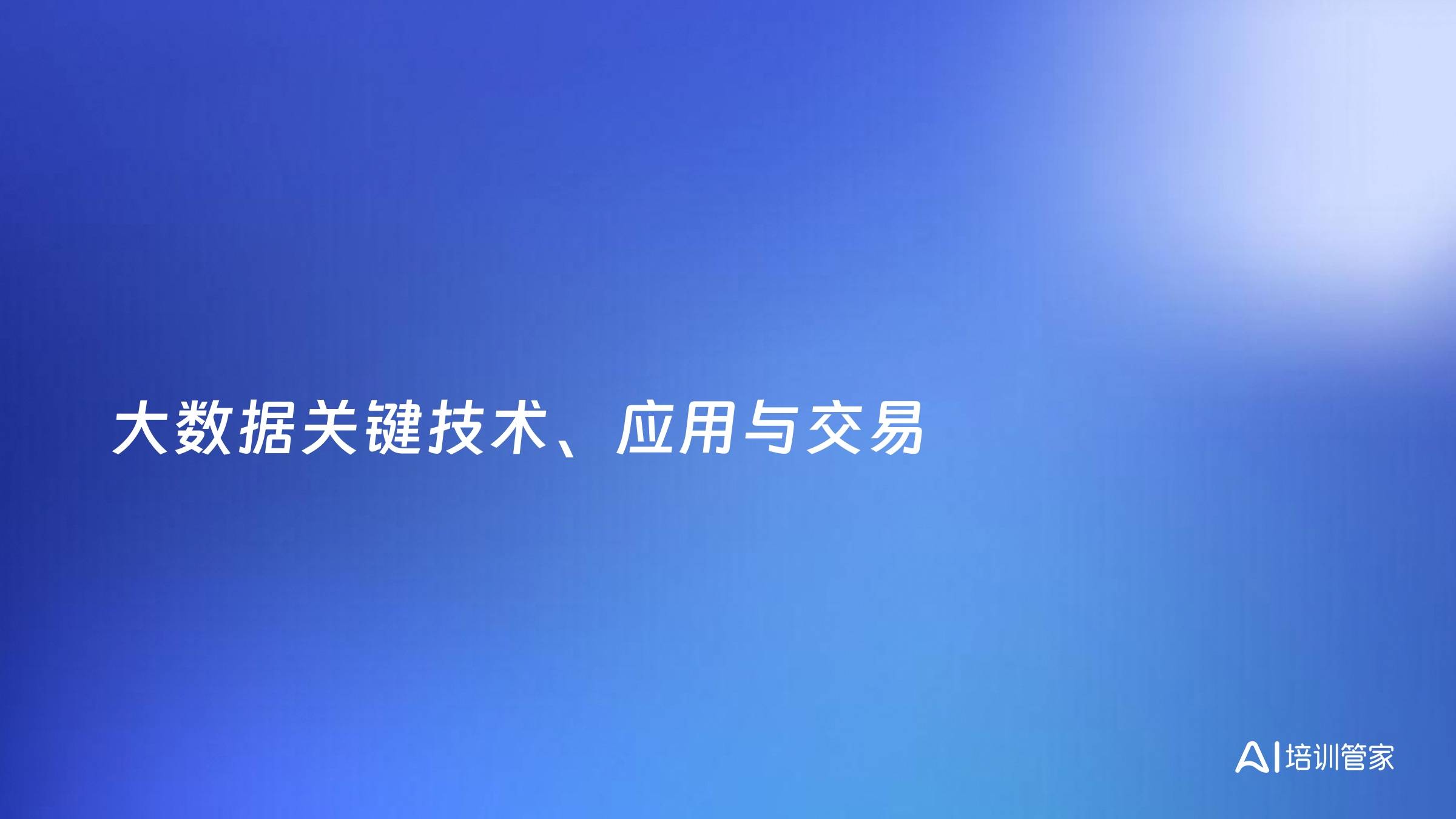 大数据关键技术、应用与交易