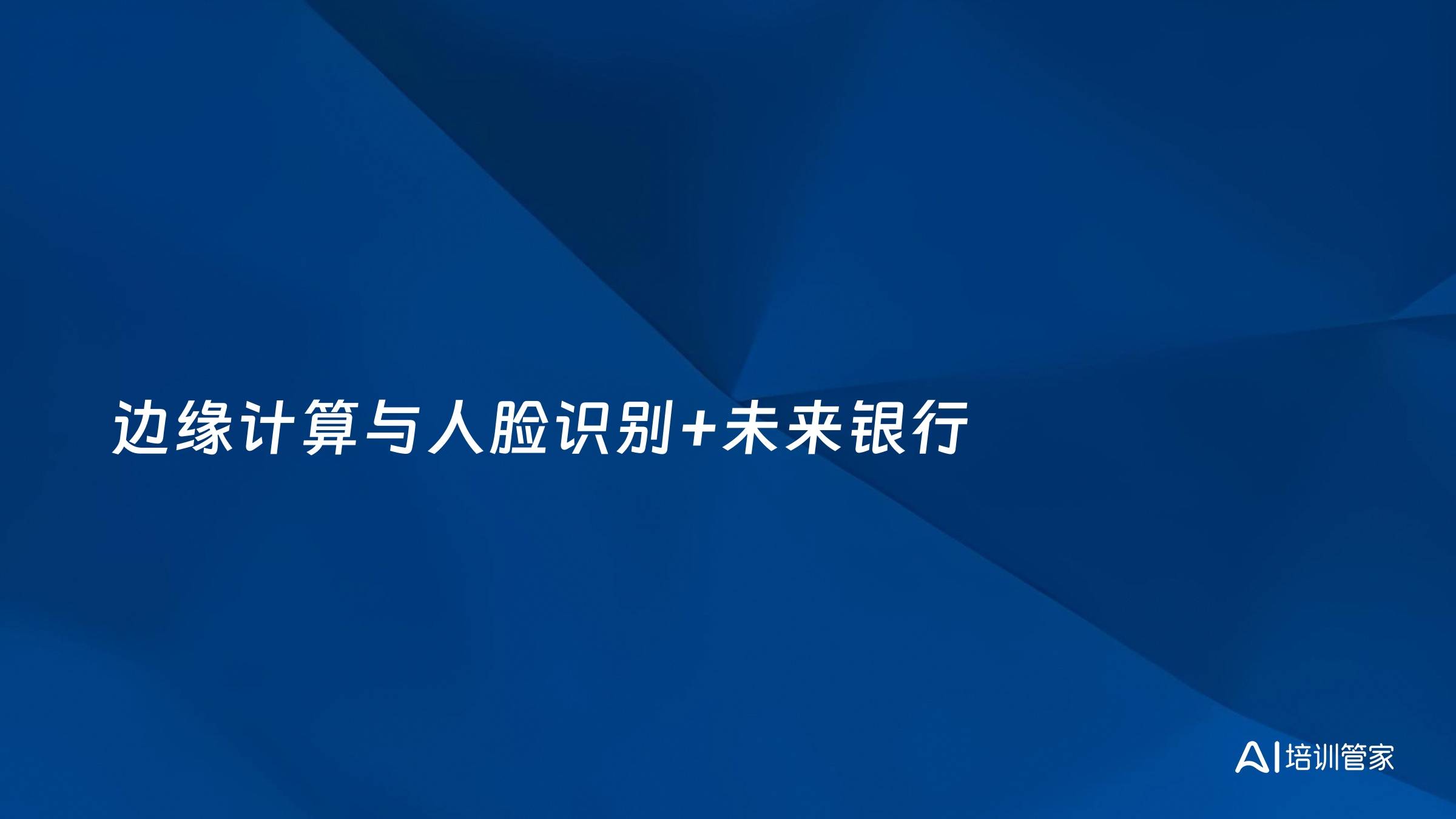 边缘计算与人脸识别+未来银行