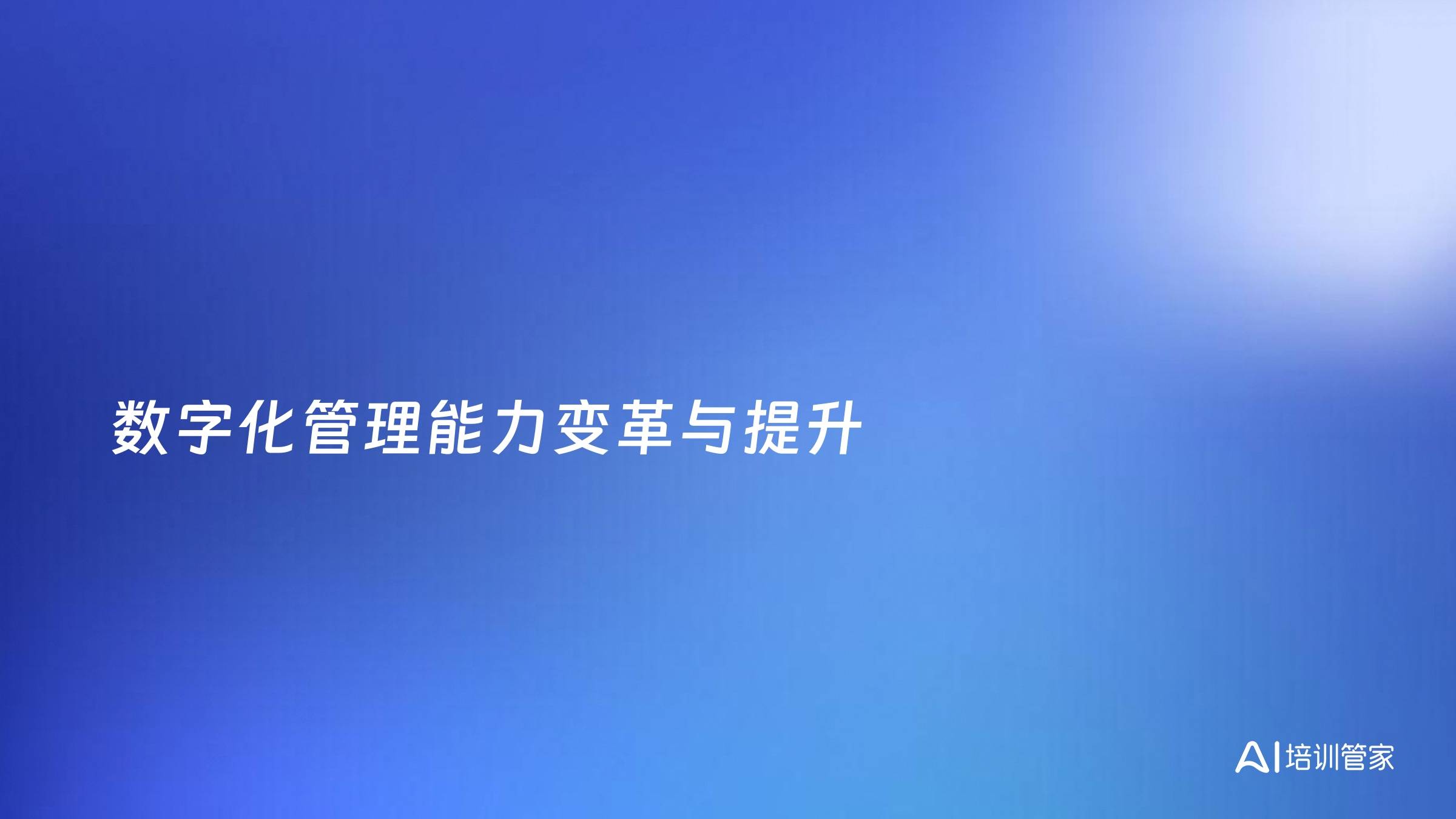 数字化管理能力变革与提升