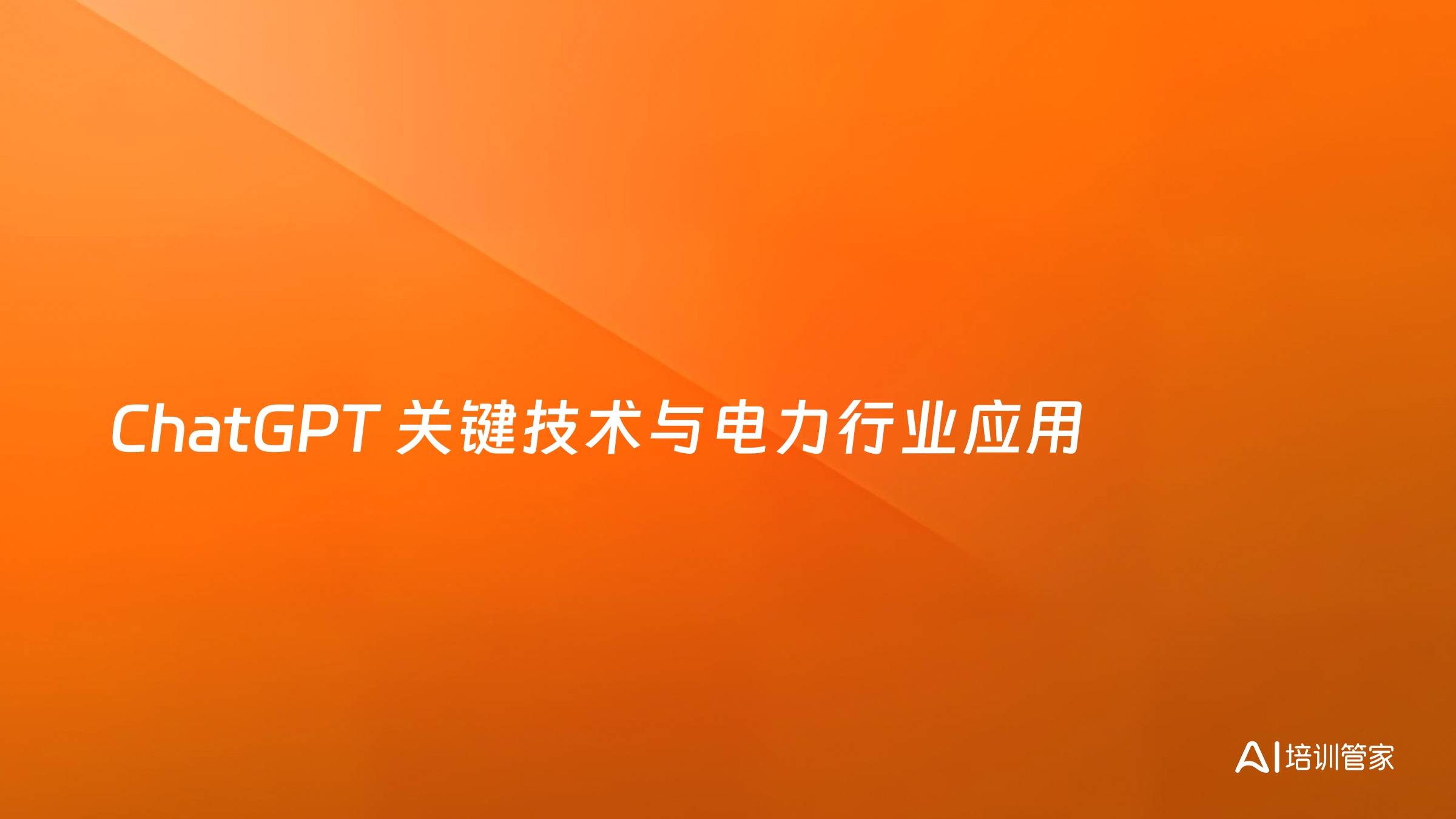 ChatGPT 关键技术与电力行业应用