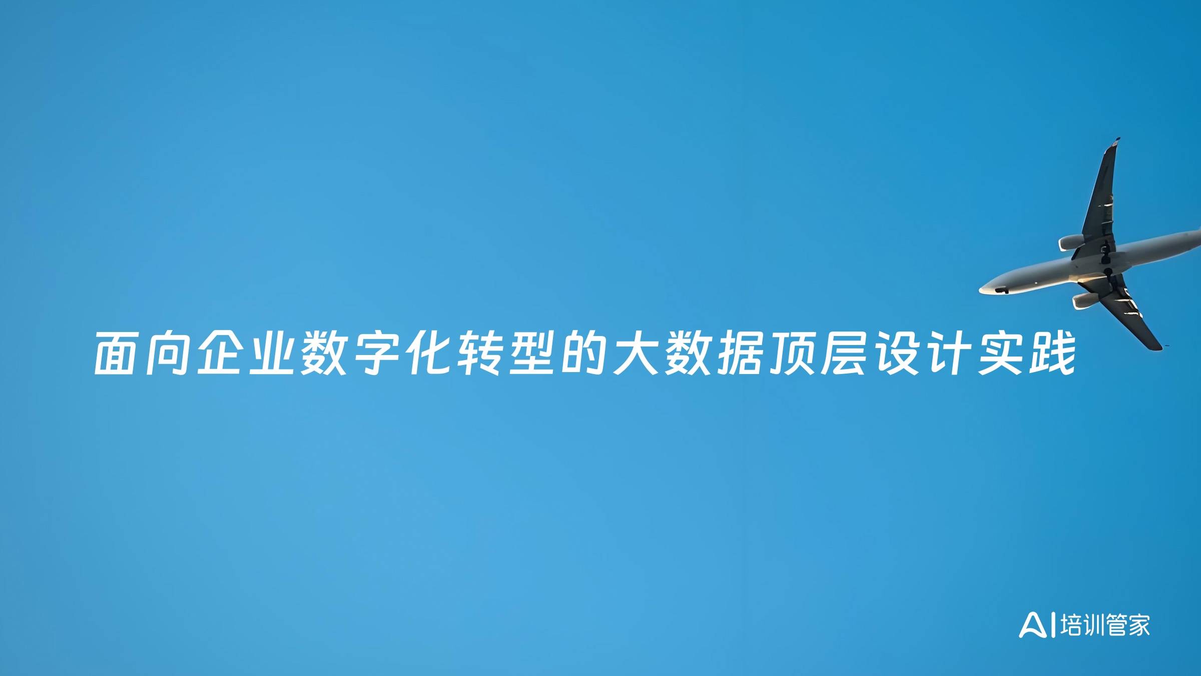 面向企业数字化转型的大数据顶层设计实践