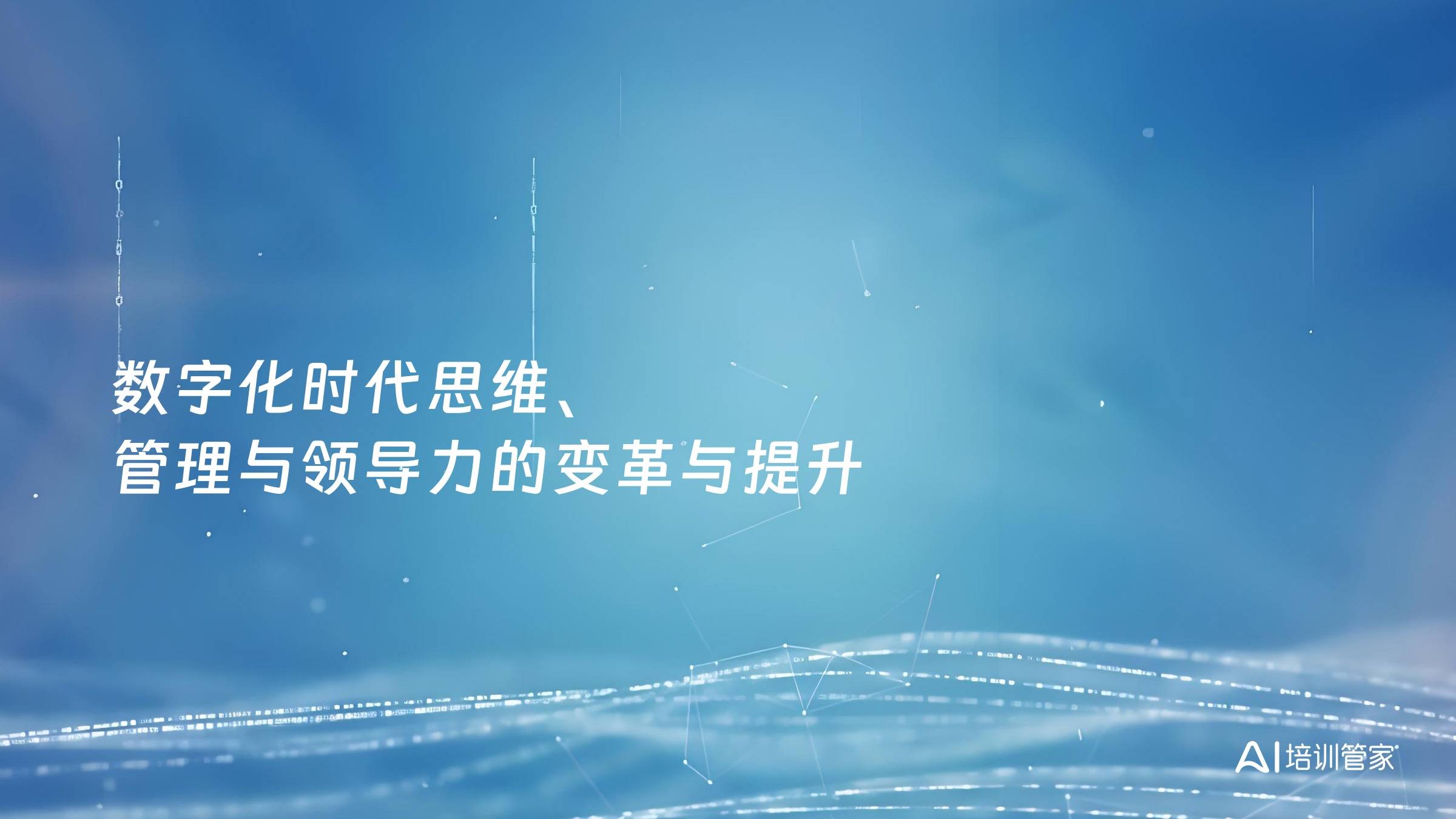 数字化时代思维、管理与领导力的变革与提升