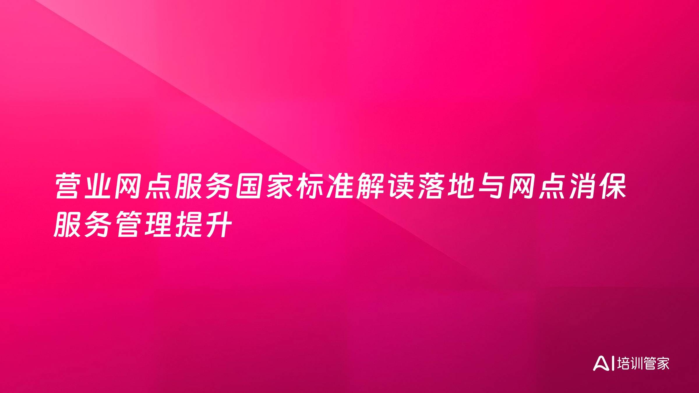 营业网点服务国家标准解读落地与网点消保服务管理提升