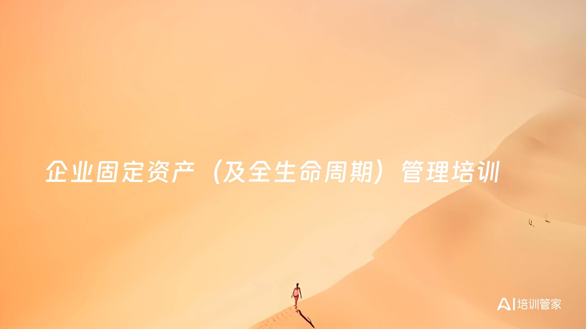 企业固定资产（及全生命周期）管理培训