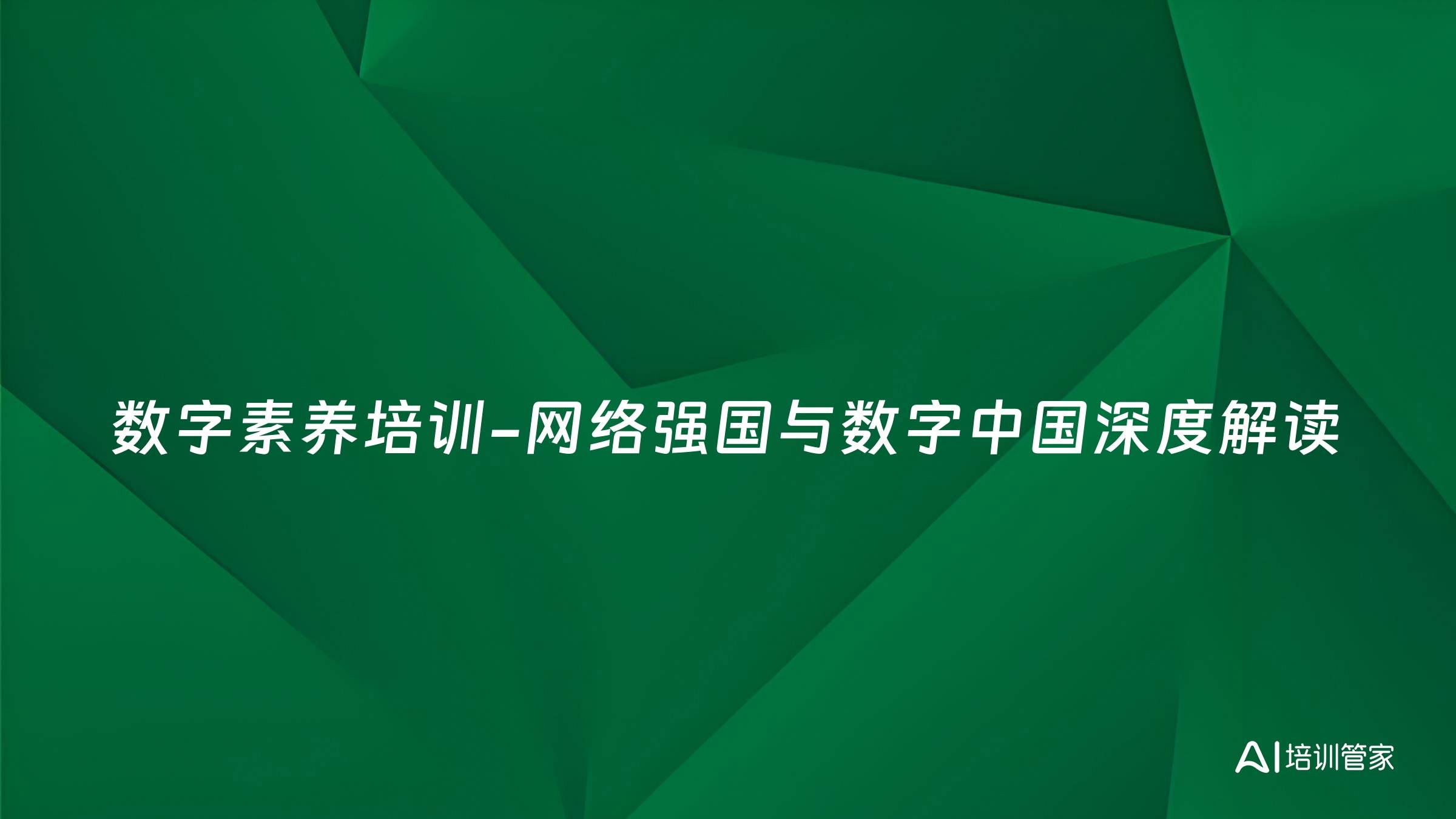 数字素养培训-网络强国与数字中国深度解读