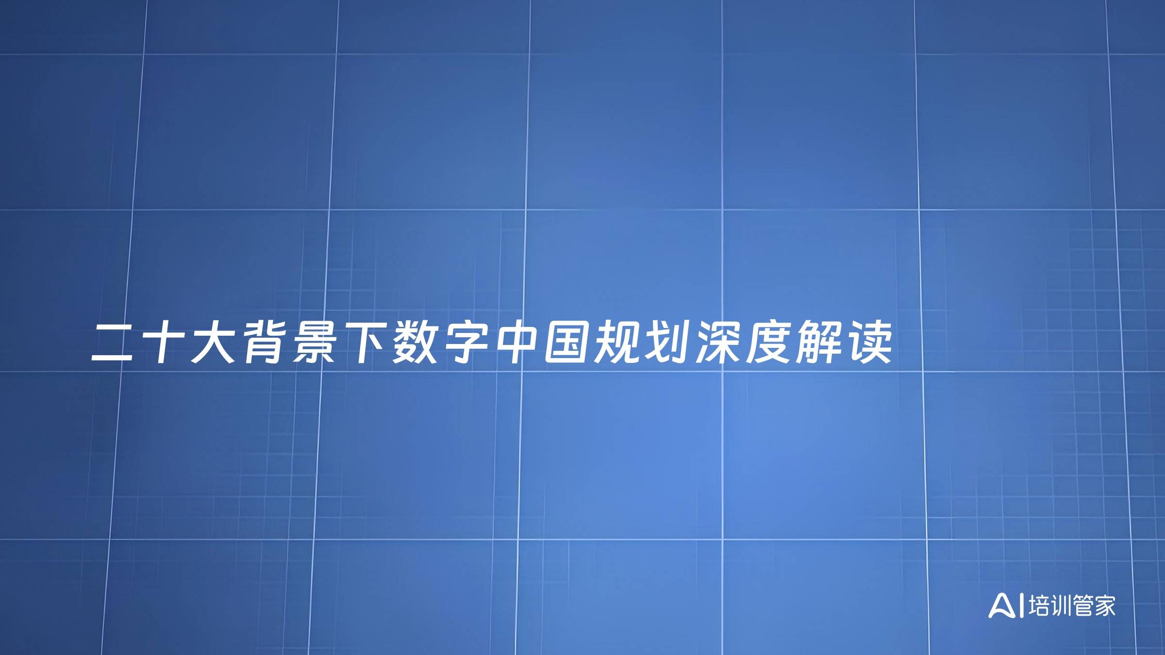 二十大背景下数字中国规划深度解读