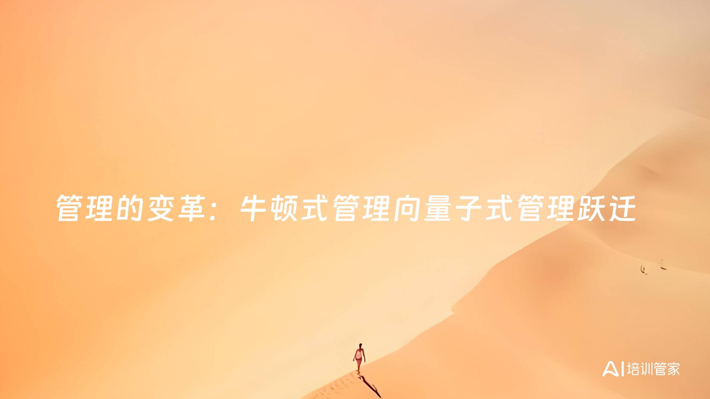 管理的变革：牛顿式管理向量子式管理跃迁