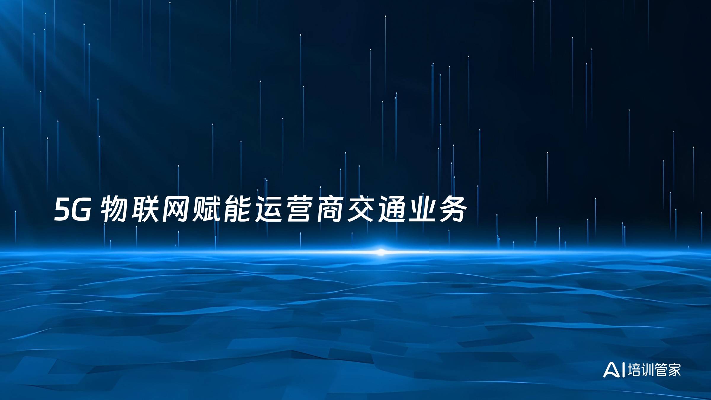 5G 物联网赋能运营商交通业务