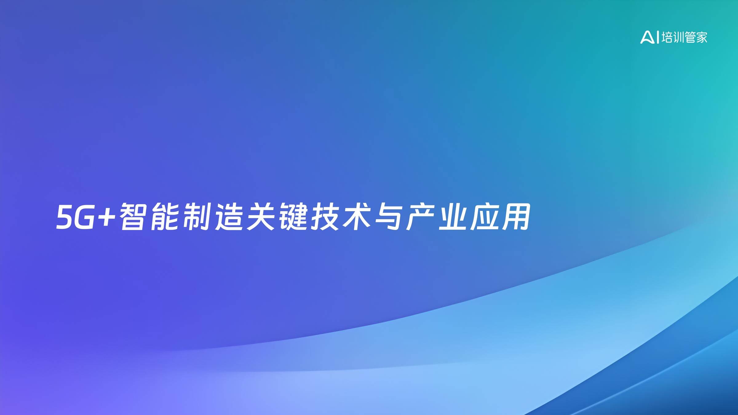 5G+智能制造关键技术与产业应用