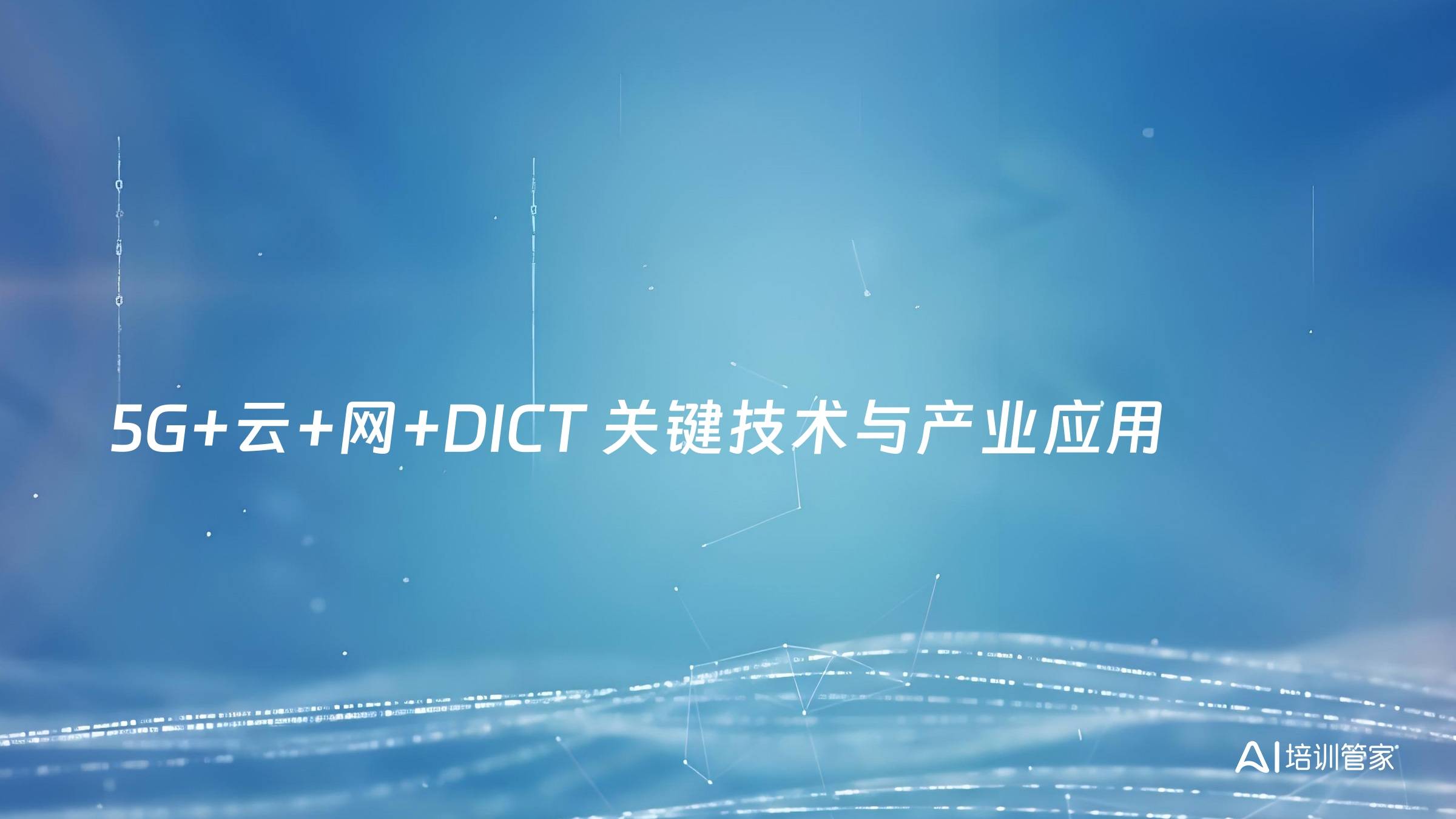 5G+云+网+DICT 关键技术与产业应用
