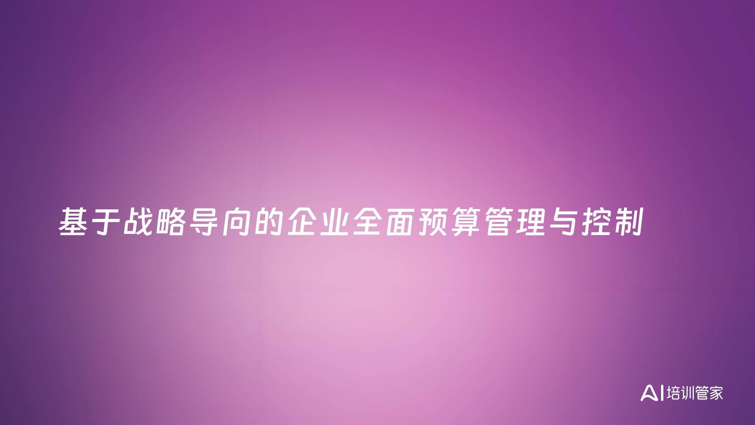 基于战略导向的企业全面预算管理与控制