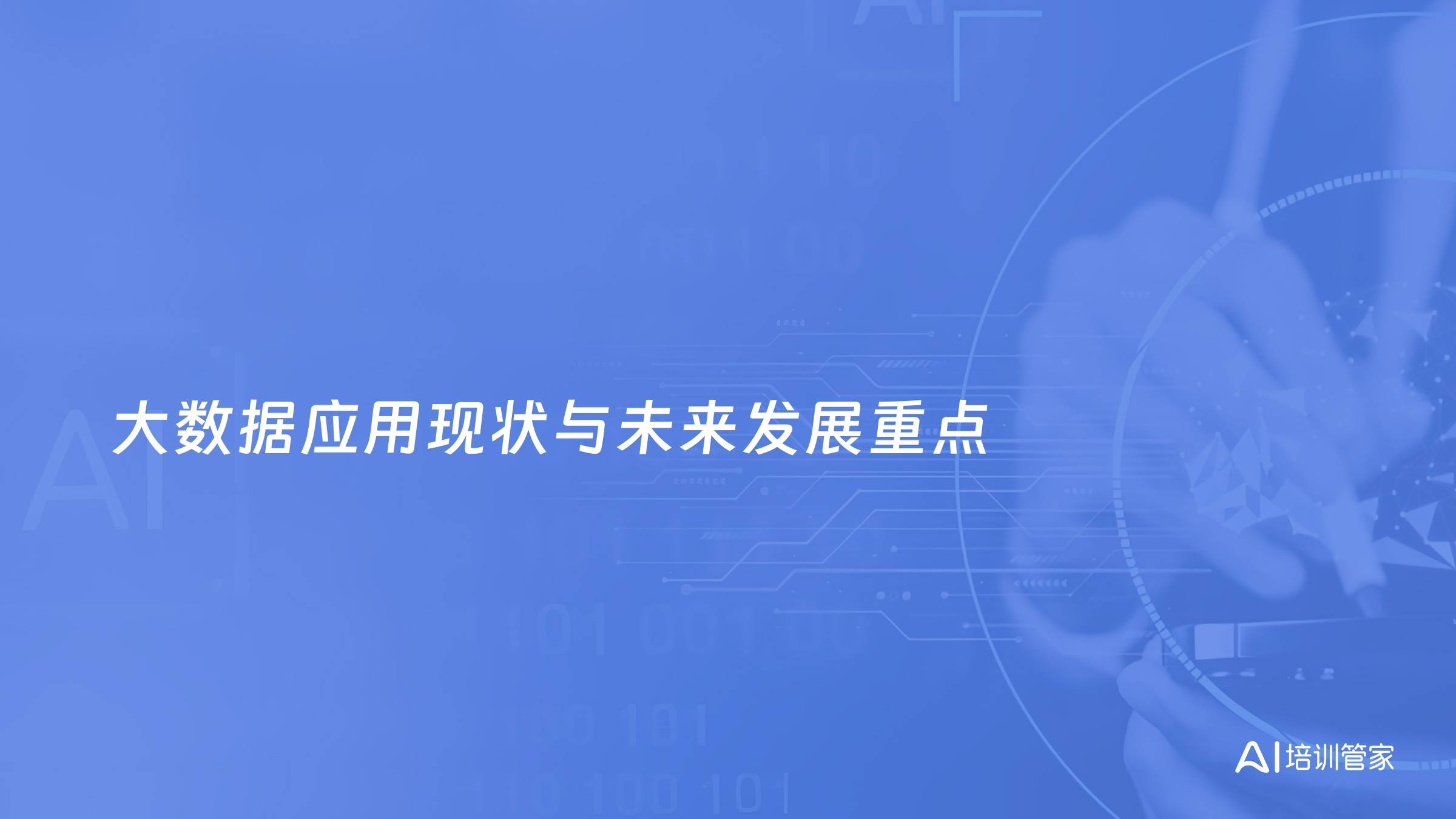 大数据应用现状与未来发展重点