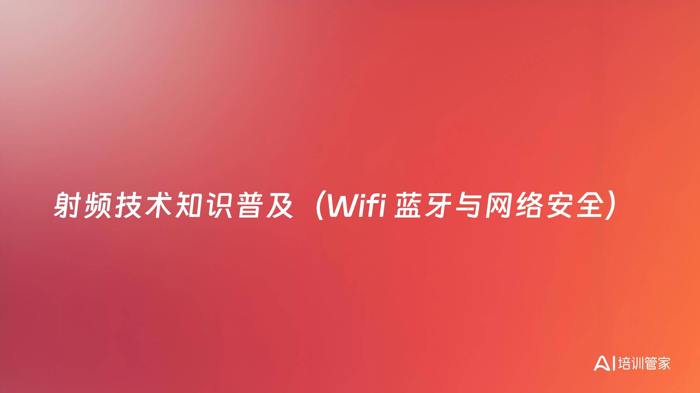 射频技术知识普及（Wifi 蓝牙与网络安全）
