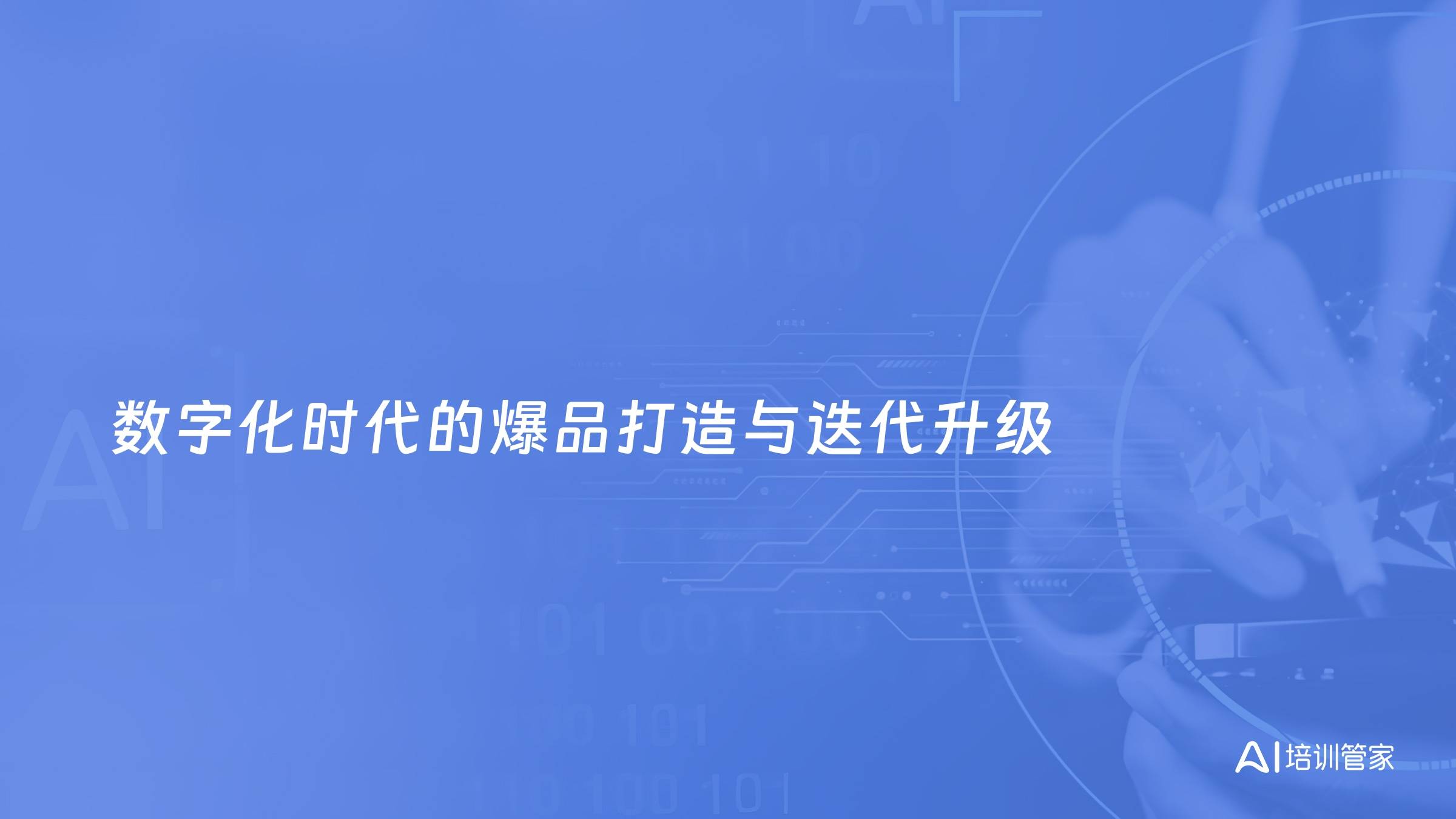 数字化时代的爆品打造与迭代升级
