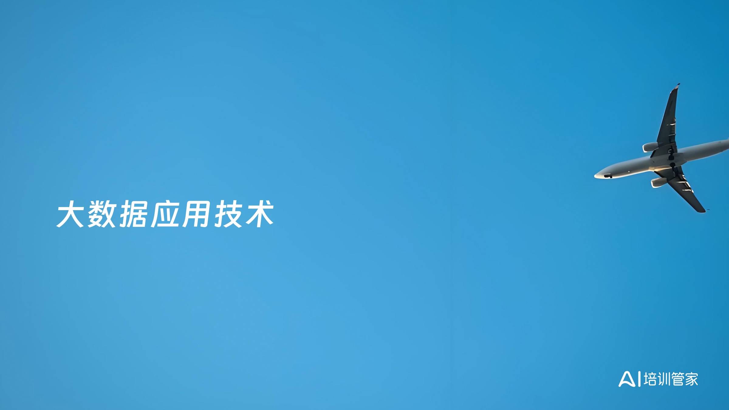 大数据应用技术