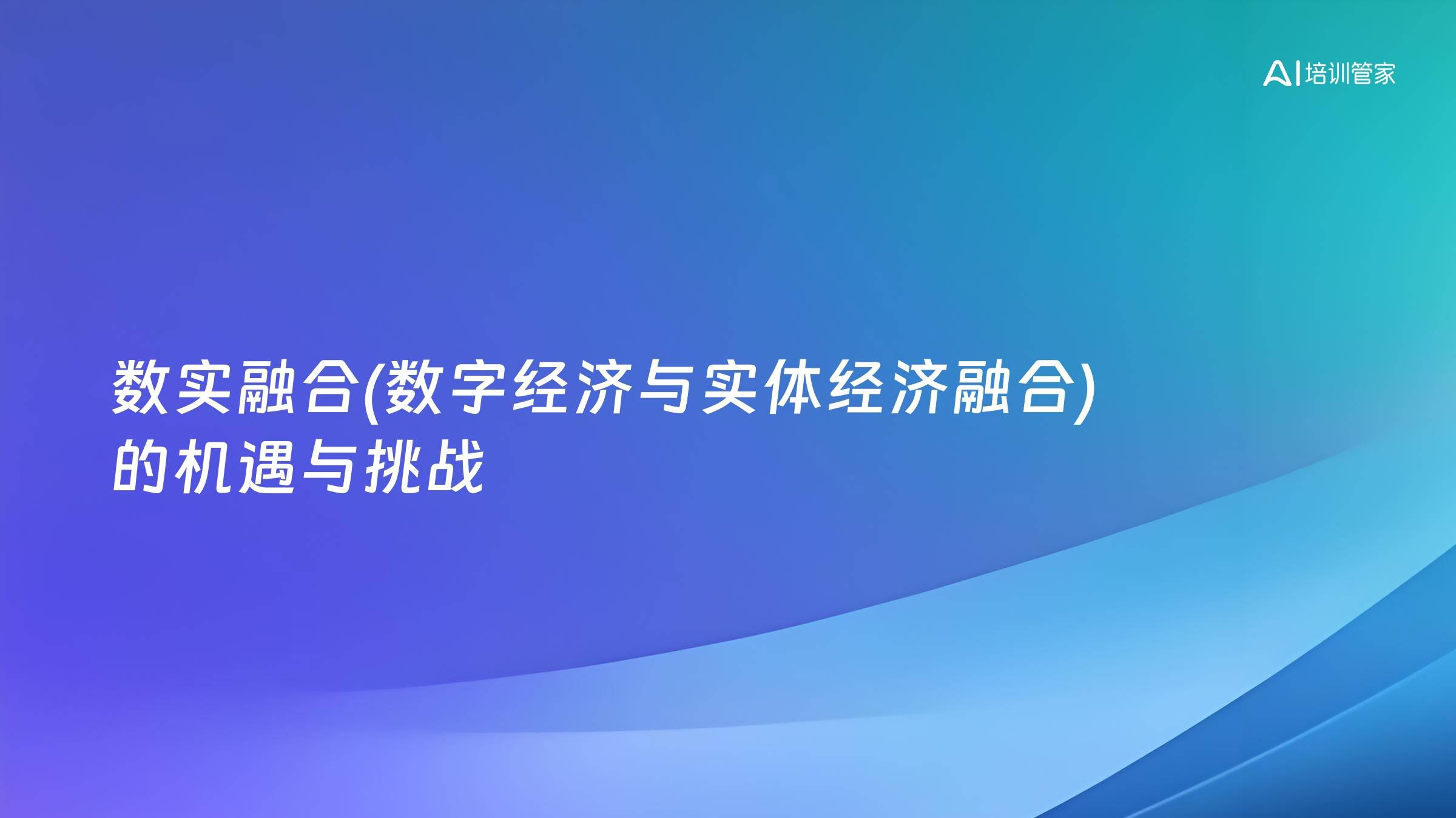 数实融合(数字经济与实体经济融合)的机遇与挑战