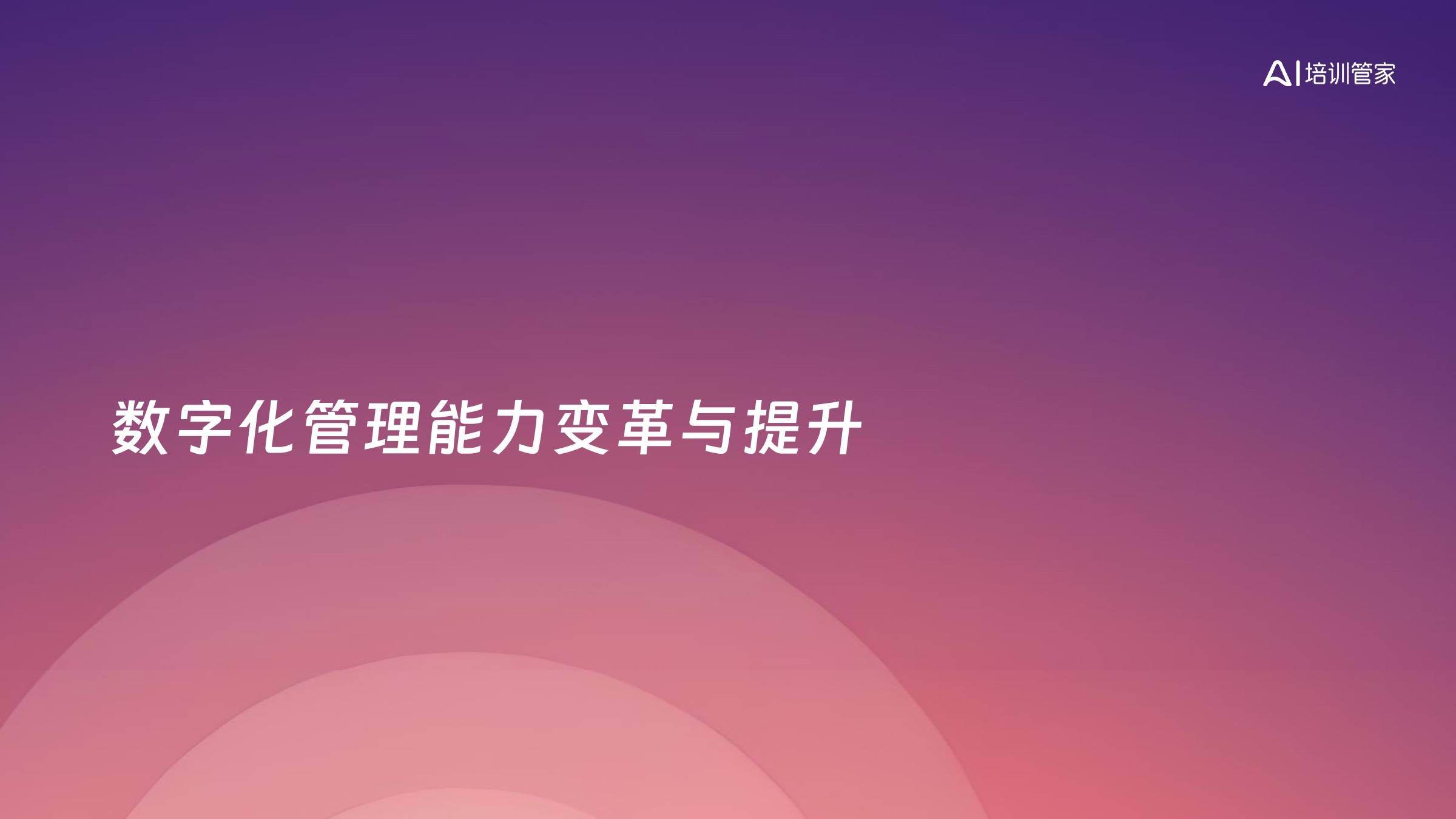 数字化管理能力变革与提升