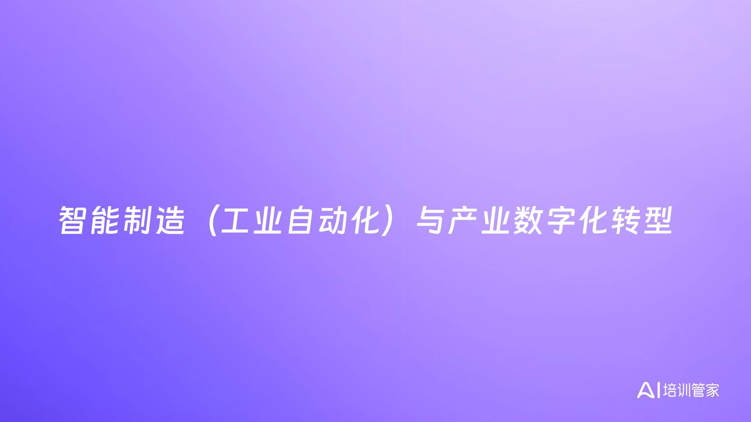 智能制造（工业自动化）与产业数字化转型