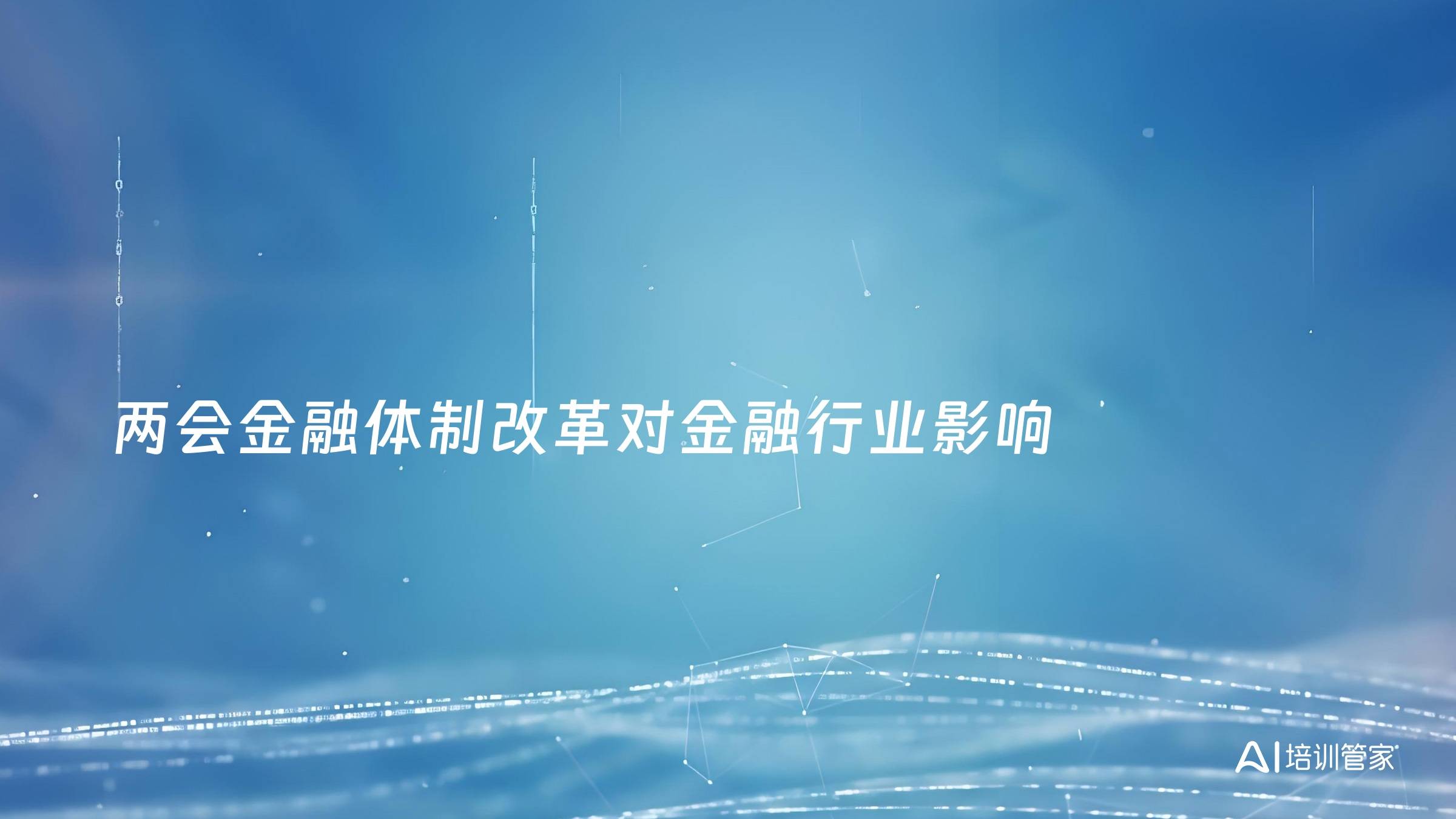 两会金融体制改革对金融行业影响