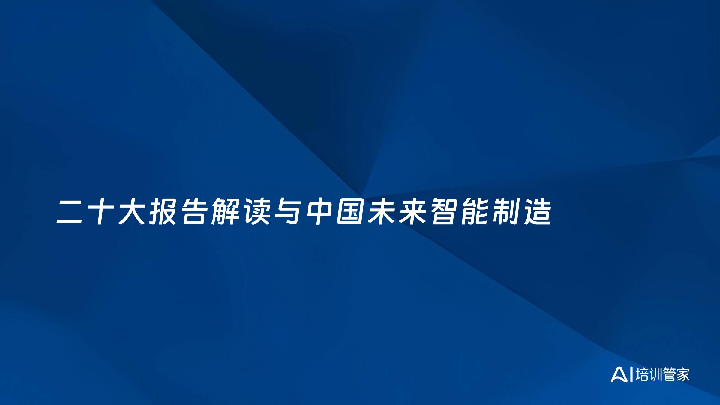 二十大报告解读与中国未来智能制造