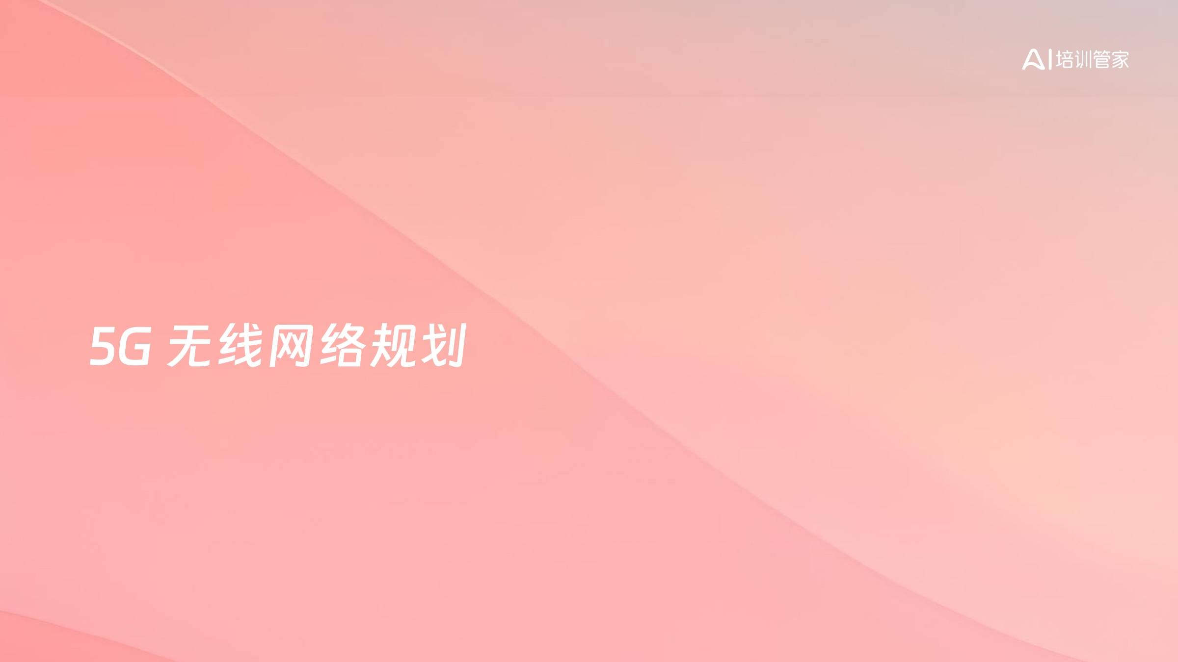 5G 无线网络规划