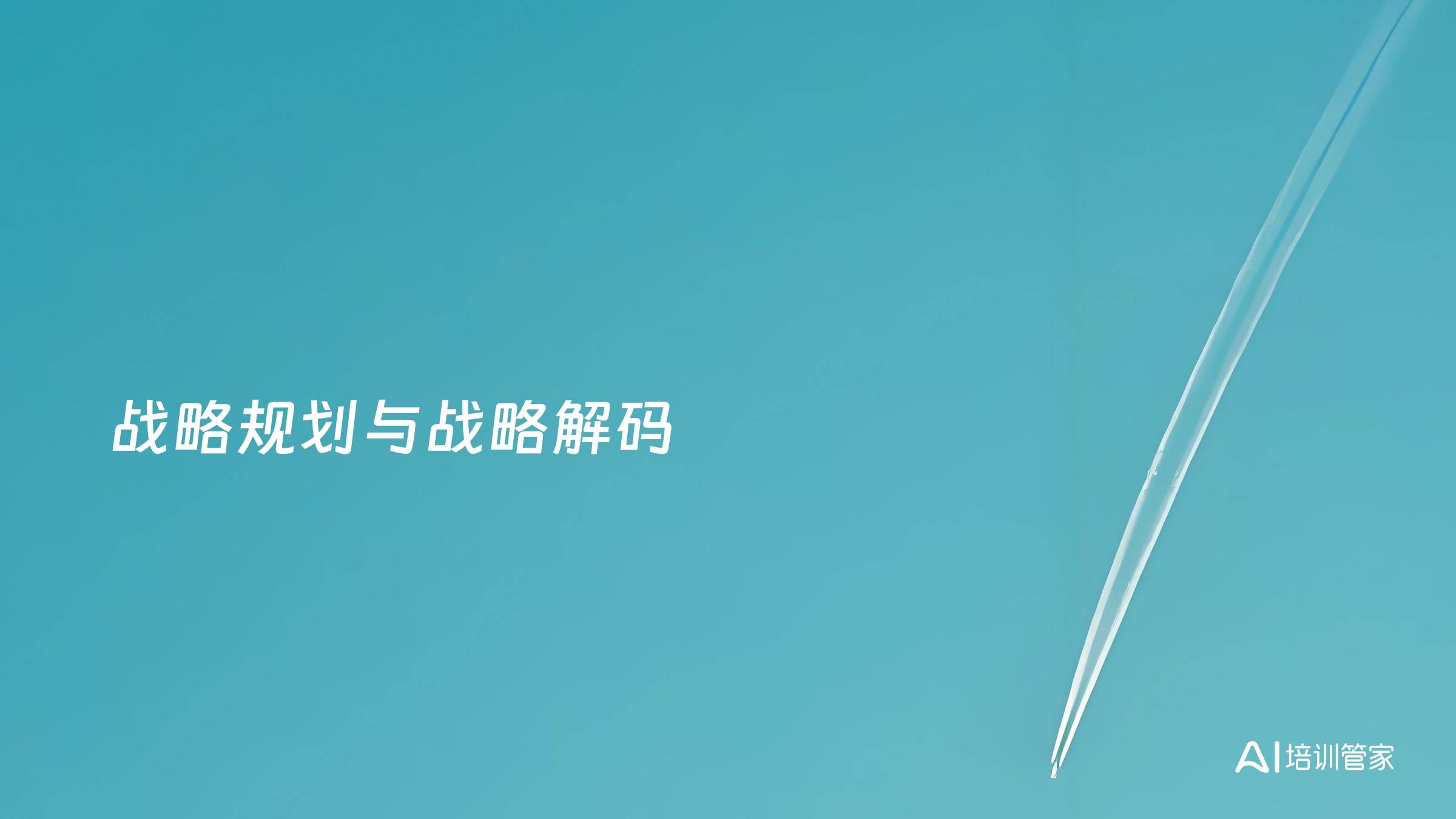 战略规划与战略解码