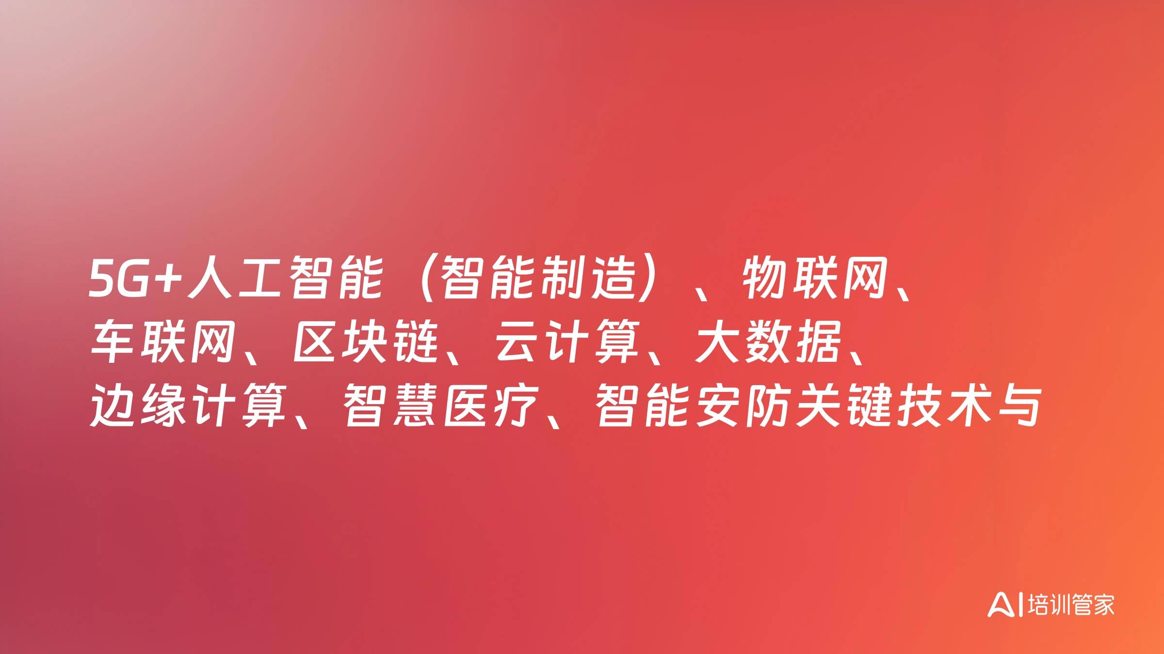 5G+人工智能（智能制造）、物联网、车联网、区块链、云计算、大数据、边缘计算、智慧医疗、智能安防关键技术与产业应用