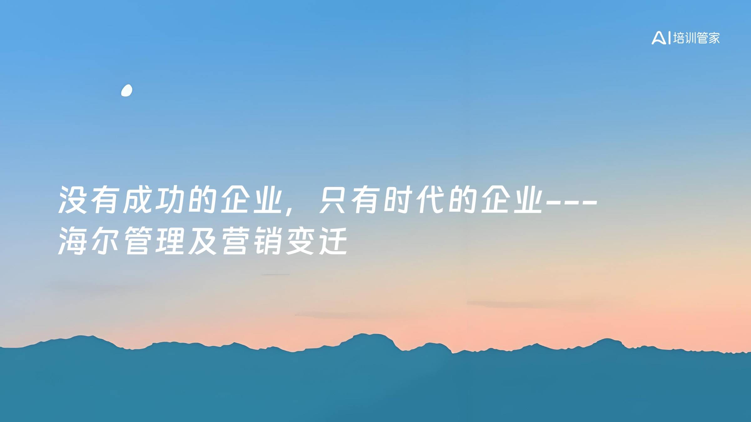 没有成功的企业，只有时代的企业---海尔管理及营销变迁