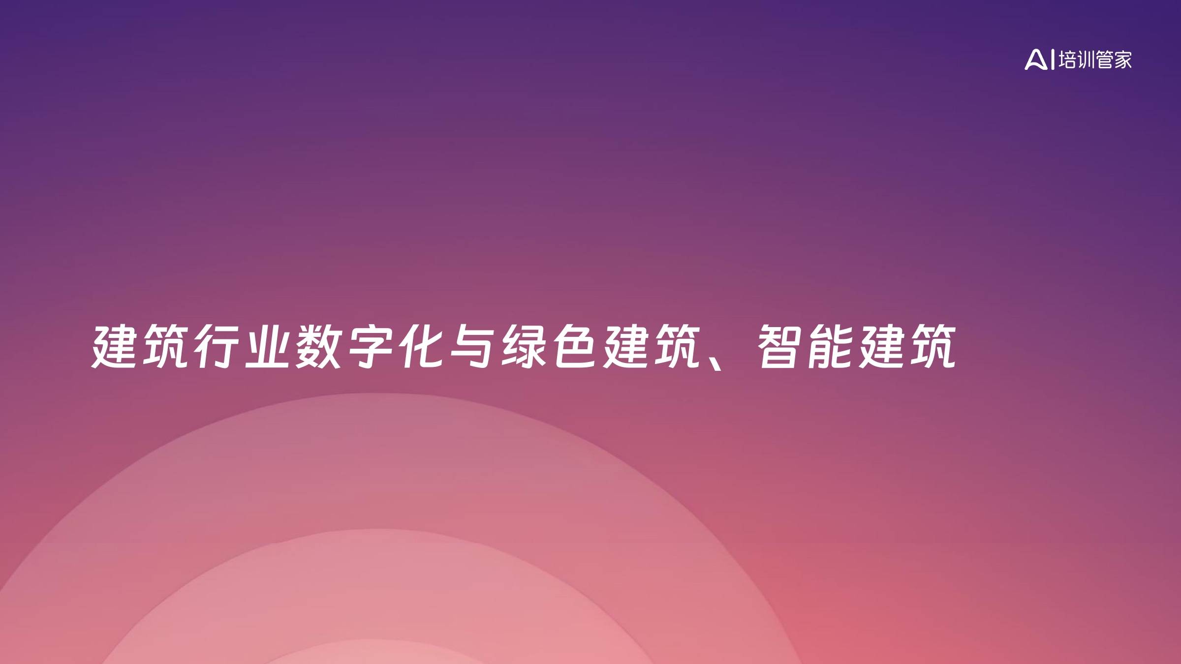 建筑行业数字化与绿色建筑、智能建筑
