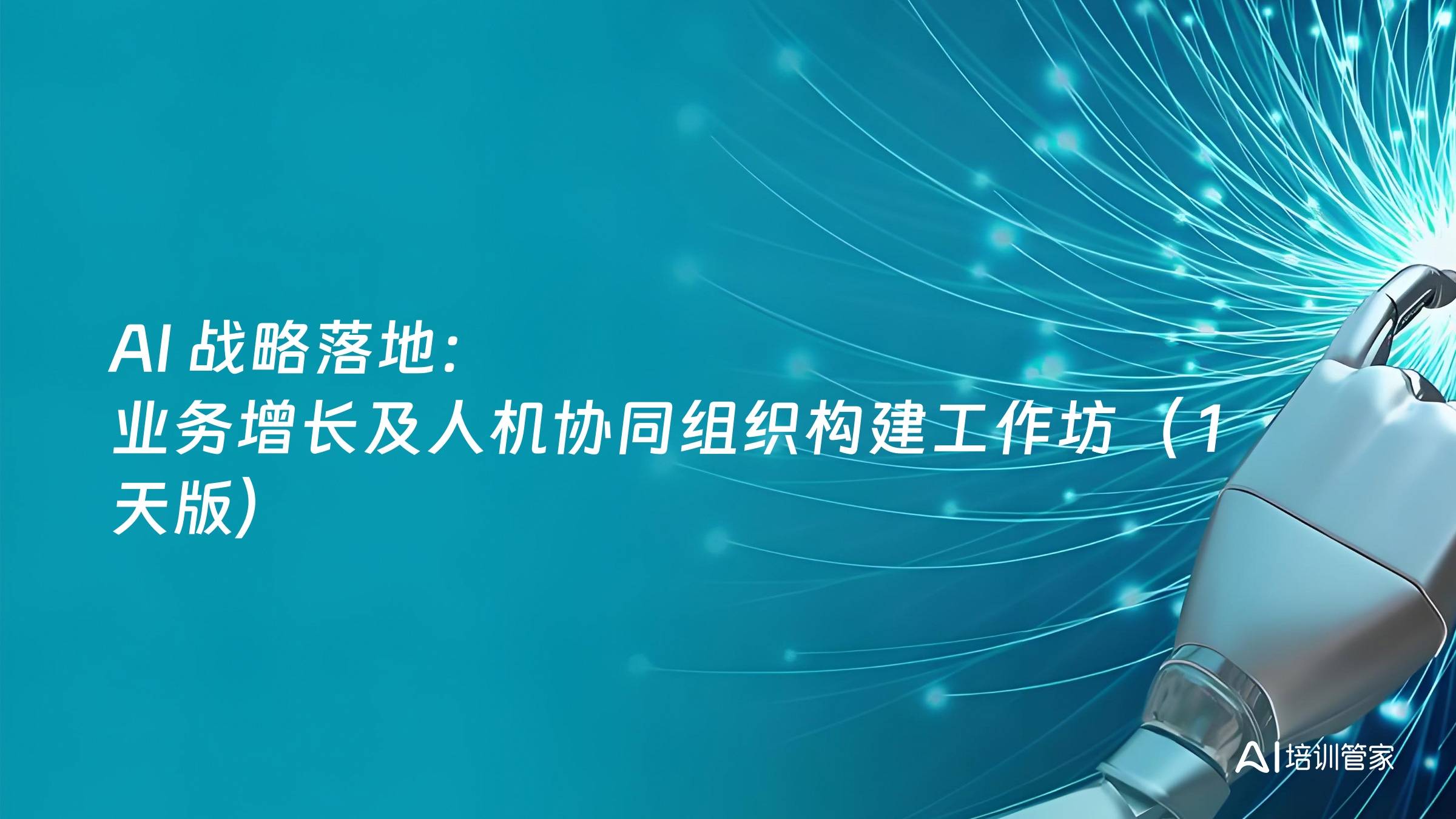 AI 战略落地： 业务增长及人机协同组织构建工作坊（ 1 天版）
