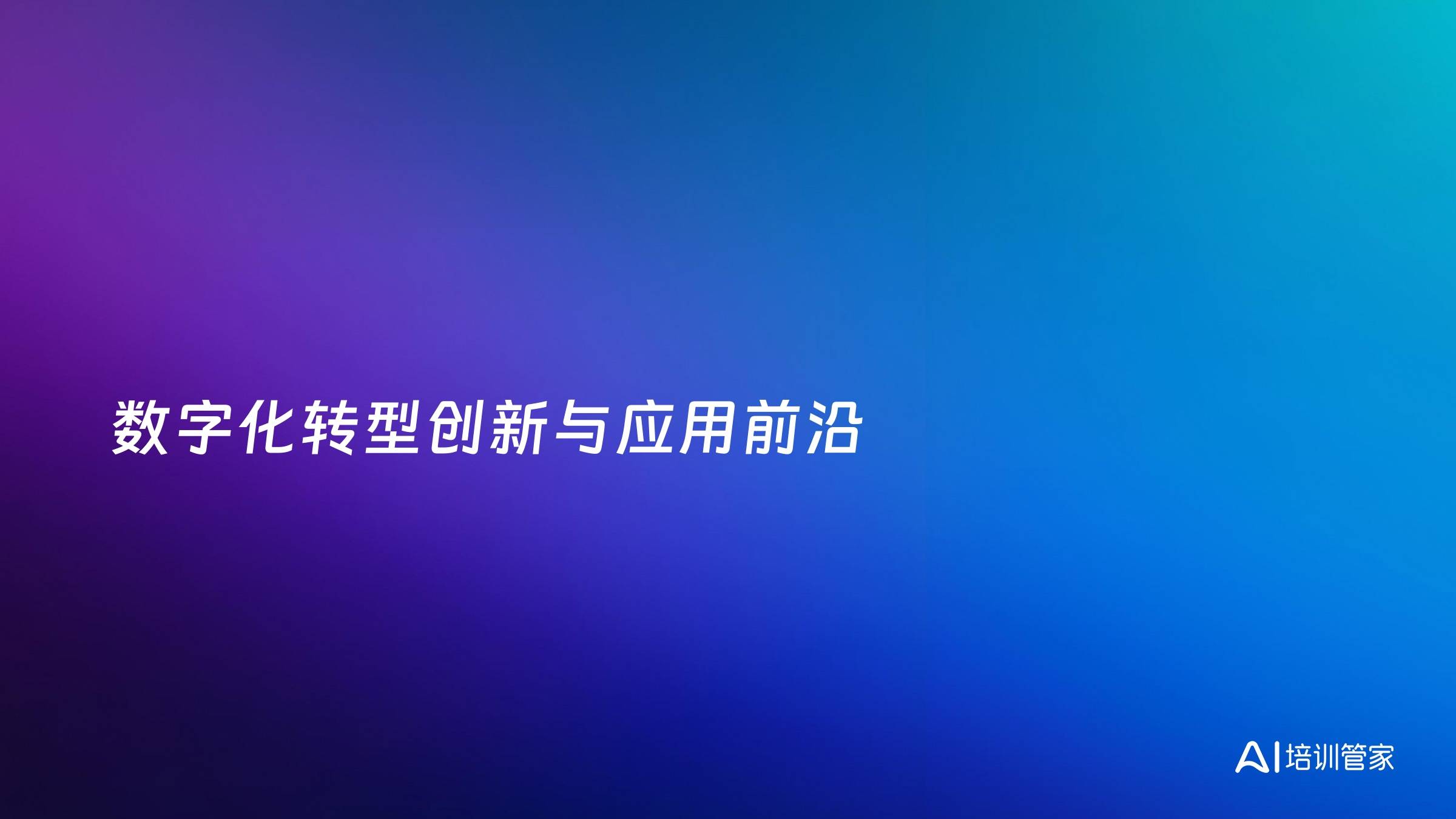 数字化转型创新与应用前沿