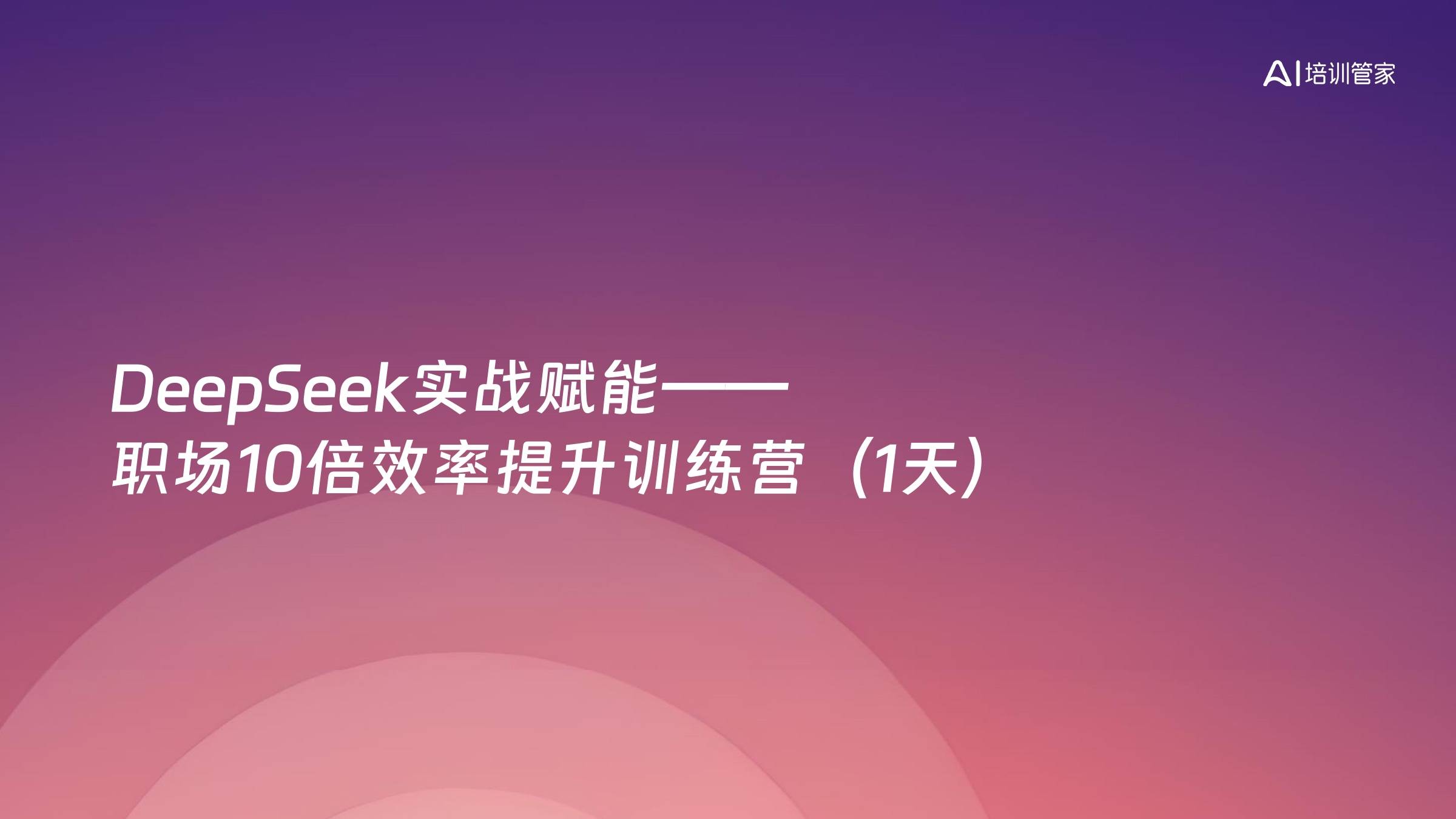 DeepSeek实战赋能——职场10倍效率提升训练营（1天）