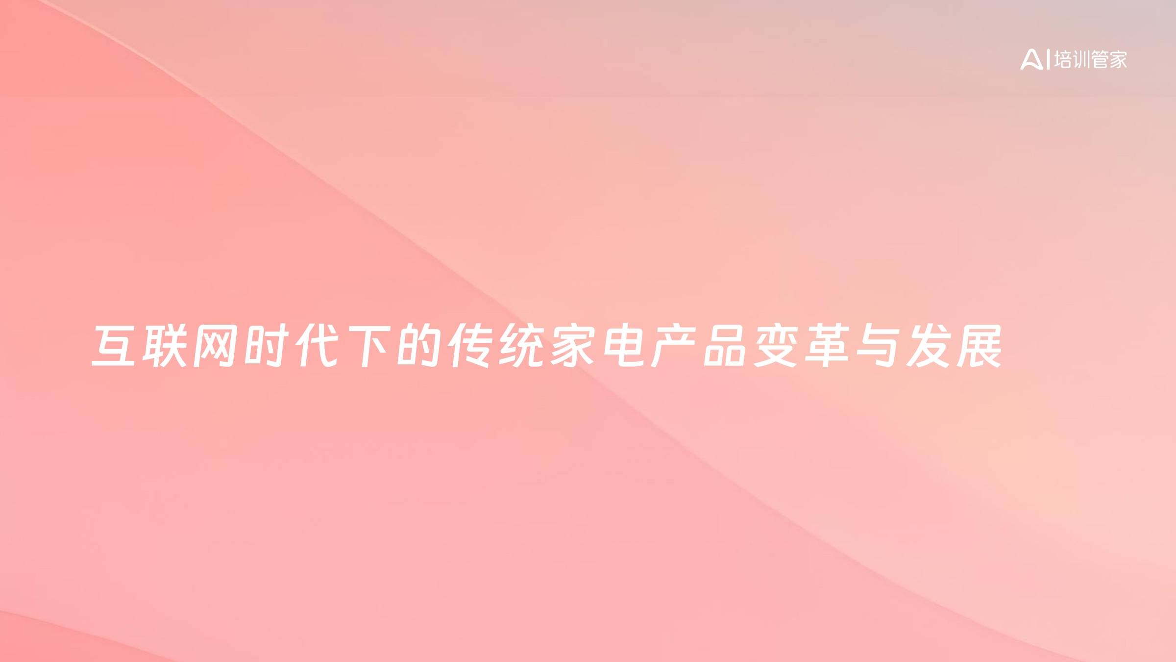 互联网时代下的传统家电产品变革与发展
