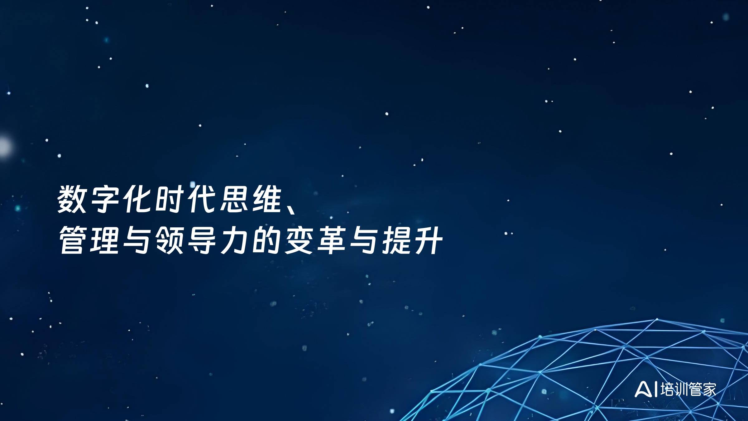 数字化时代思维、管理与领导力的变革与提升