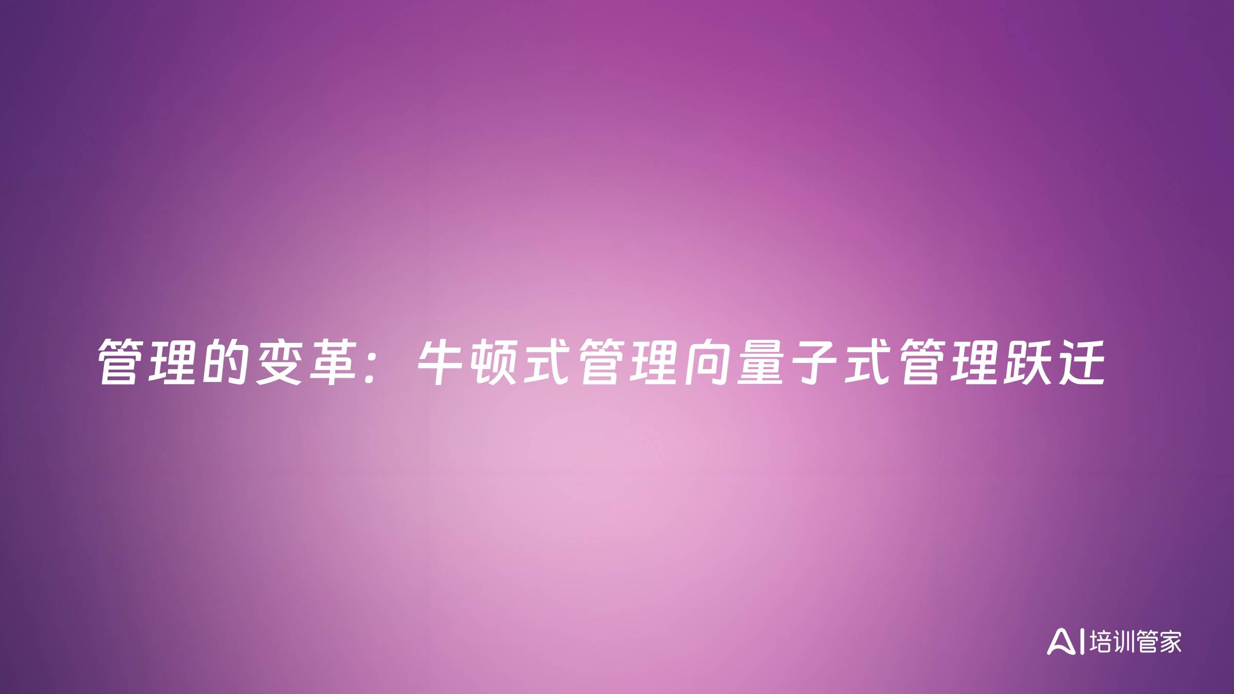 管理的变革：牛顿式管理向量子式管理跃迁