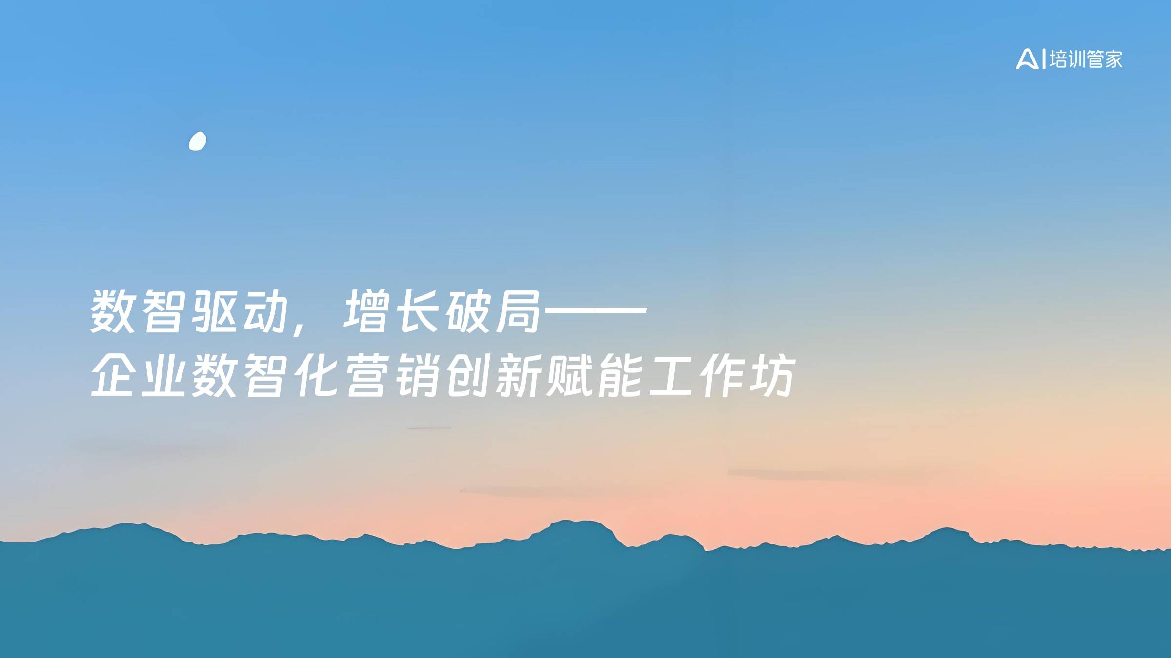 数智驱动，增长破局——企业数智化营销创新赋能工作坊