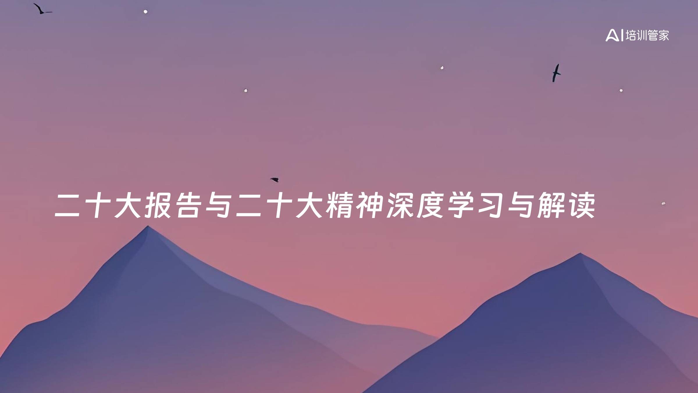 二十大报告与二十大精神深度学习与解读