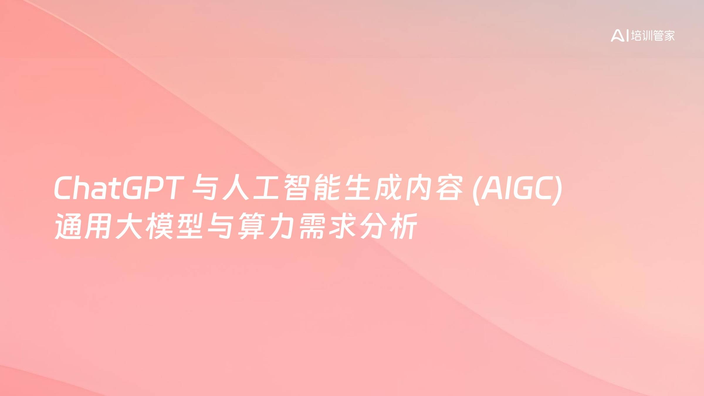 ChatGPT 与人工智能生成内容 (AIGC)通用大模型与算力需求分析