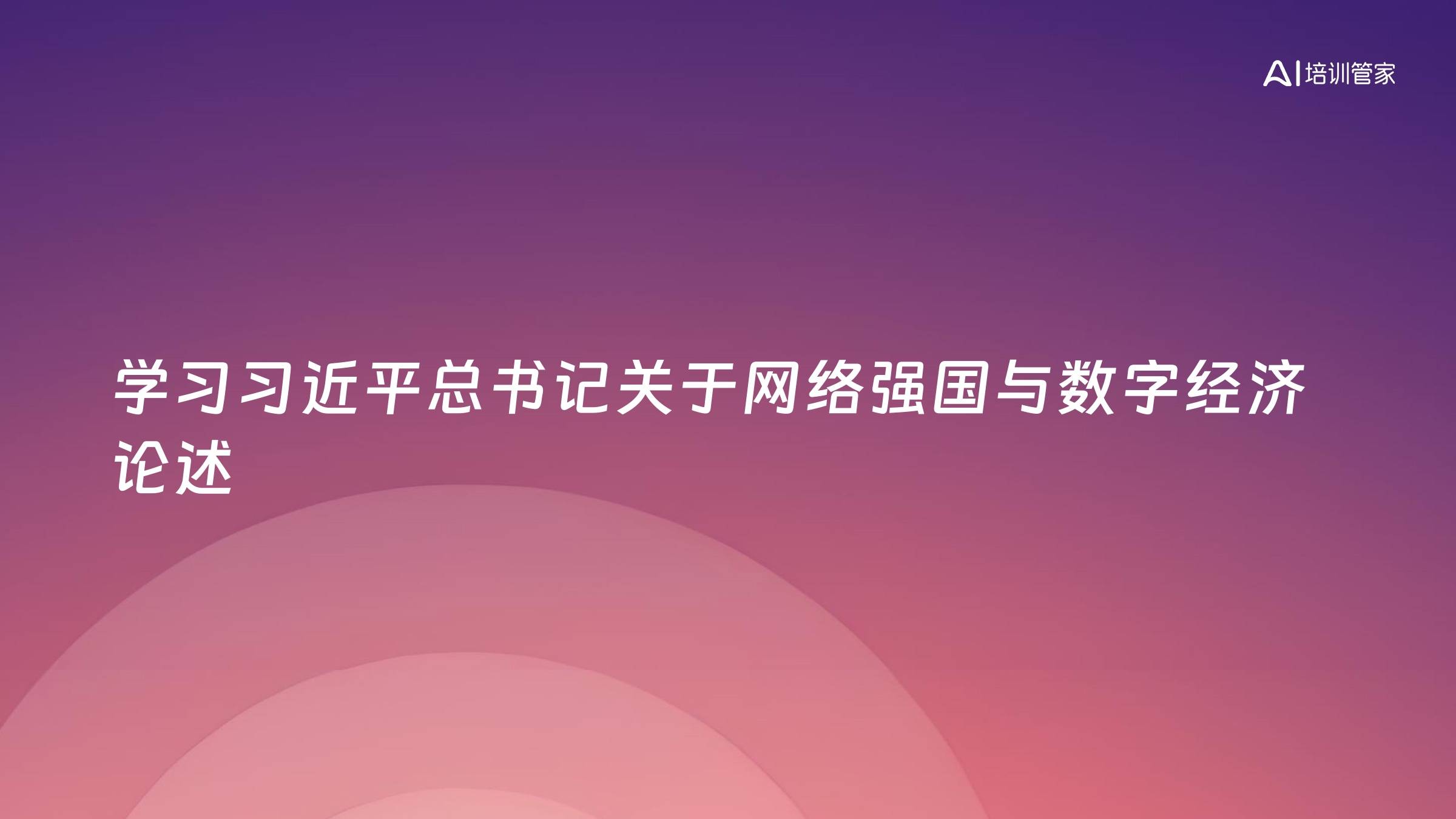 学习习近平总书记关于网络强国与数字经济论述