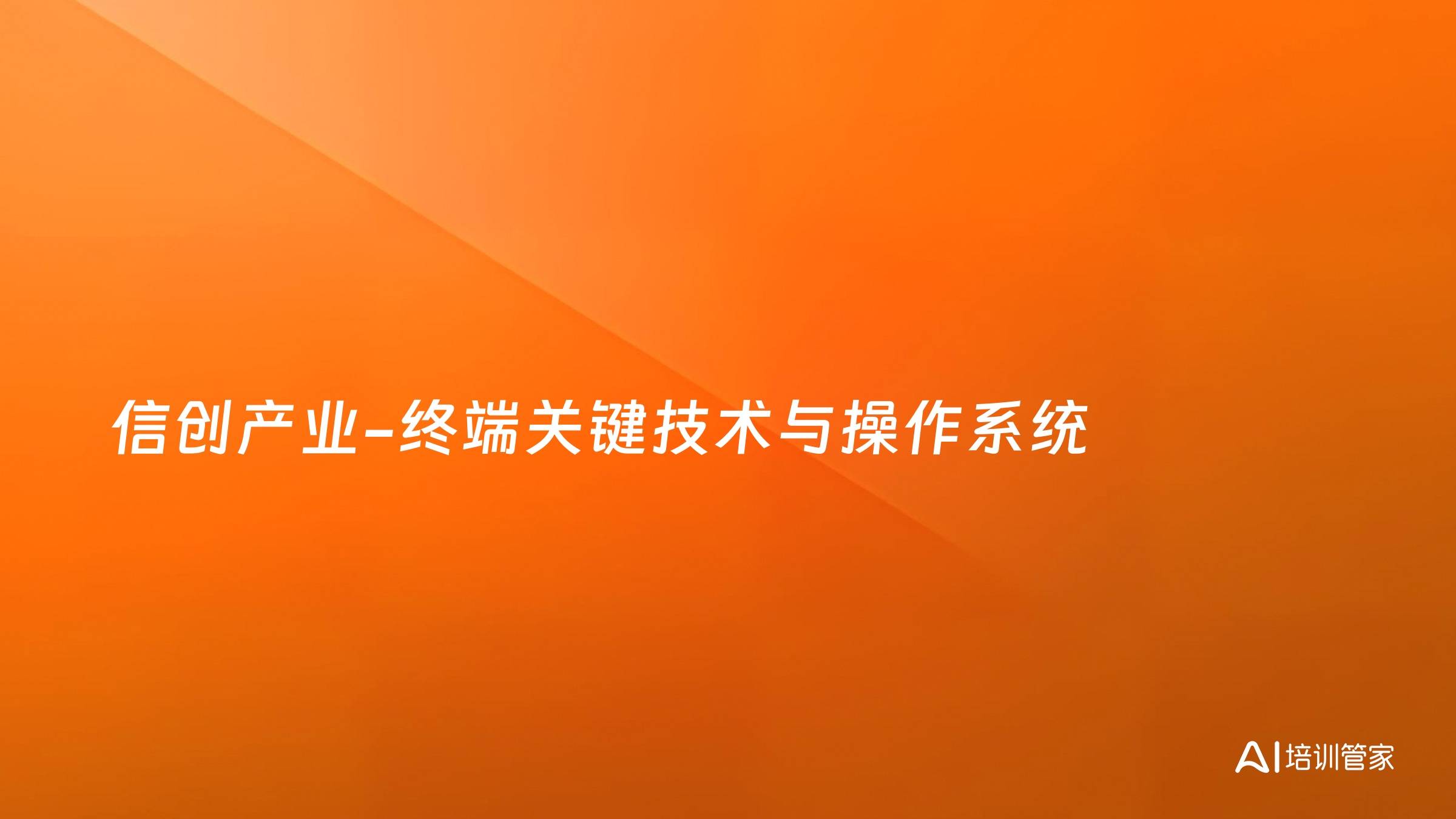 信创产业-终端关键技术与操作系统