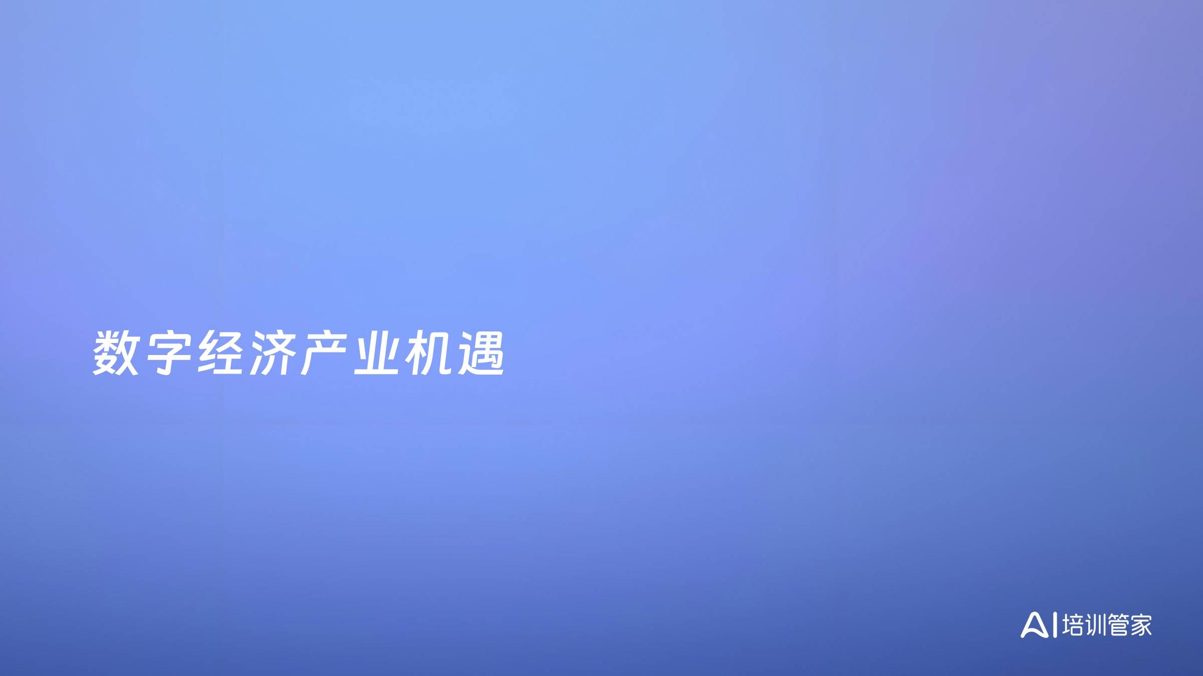 数字经济产业机遇