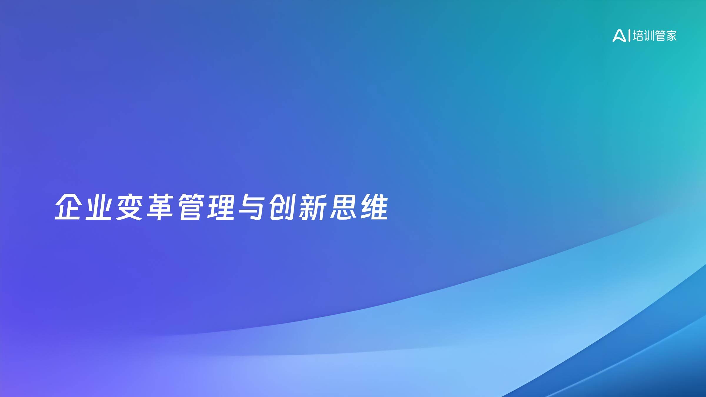 企业变革管理与创新思维