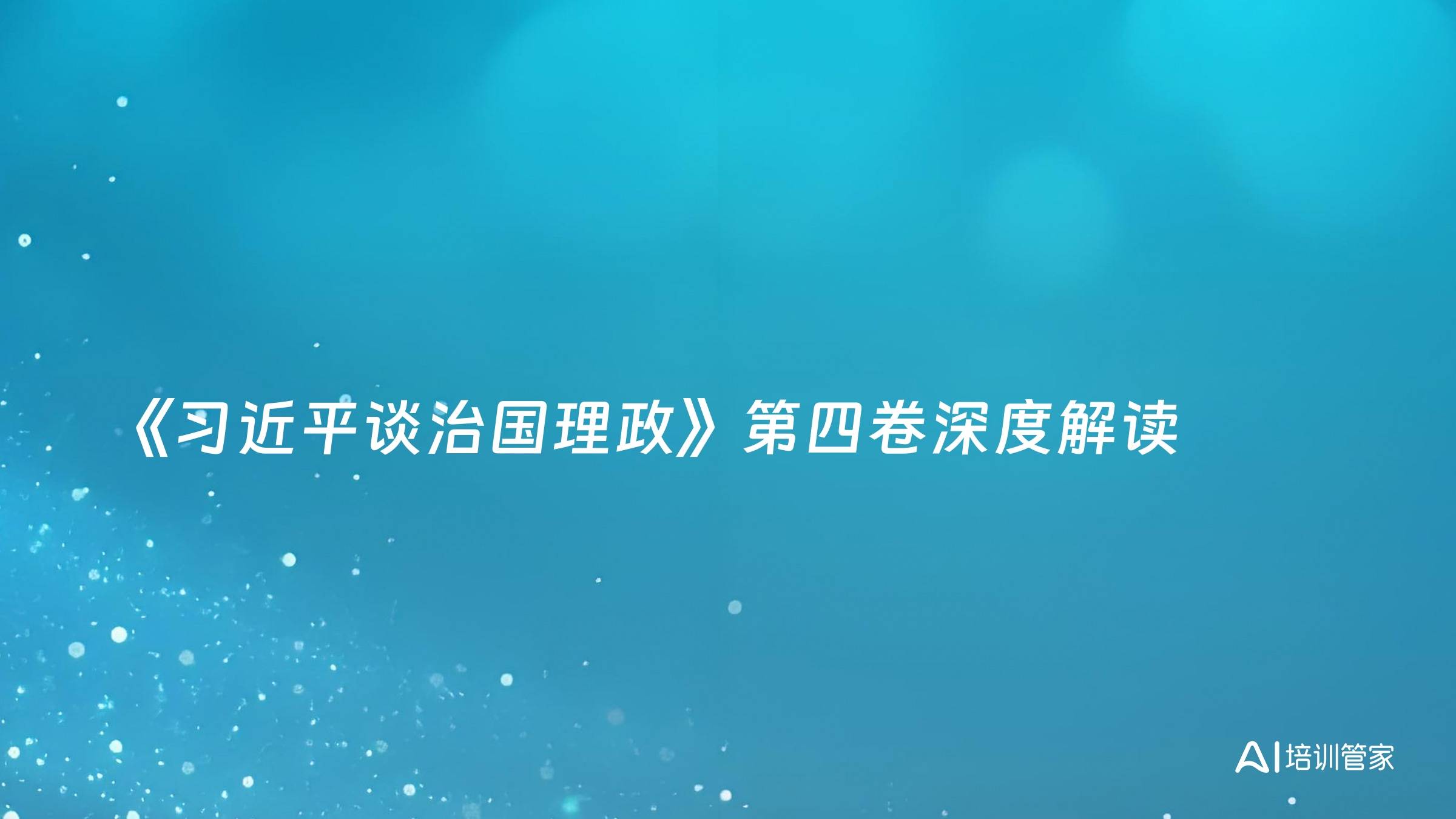 《习近平谈治国理政》第四卷深度解读