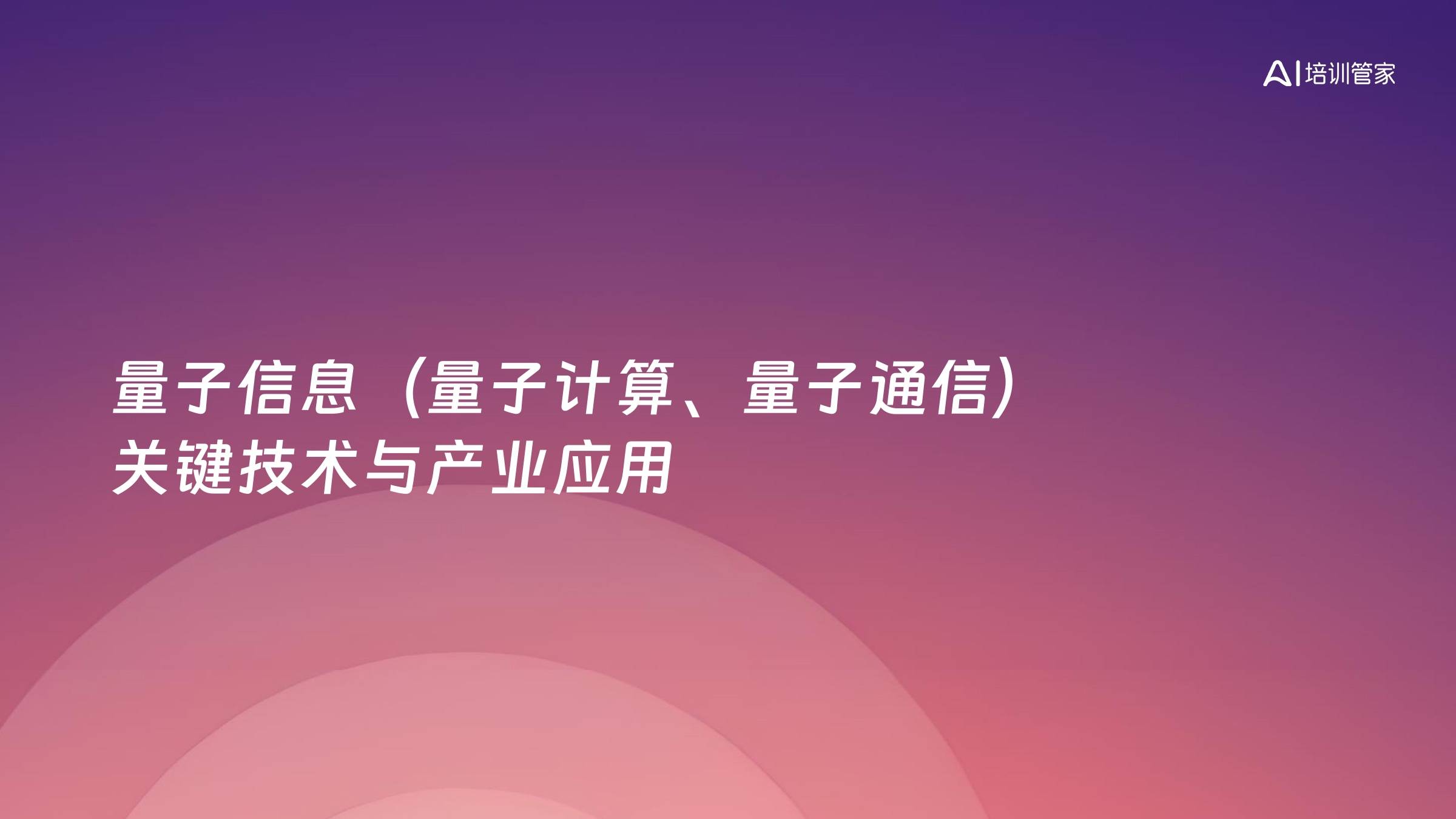 量子信息（量子计算、量子通信）关键技术与产业应用