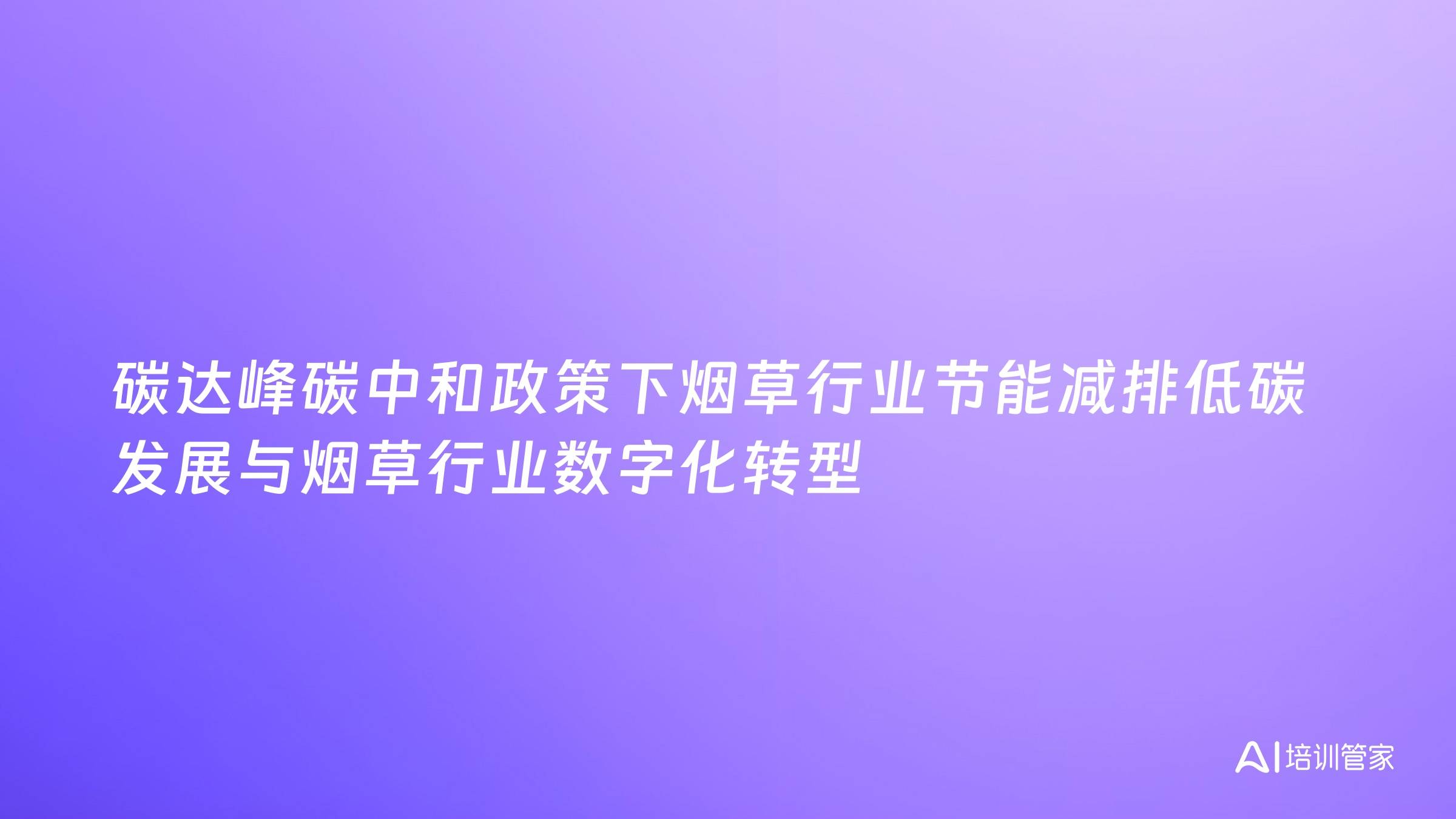 碳达峰碳中和政策下烟草行业节能减排低碳发展与烟草行业数字化转型