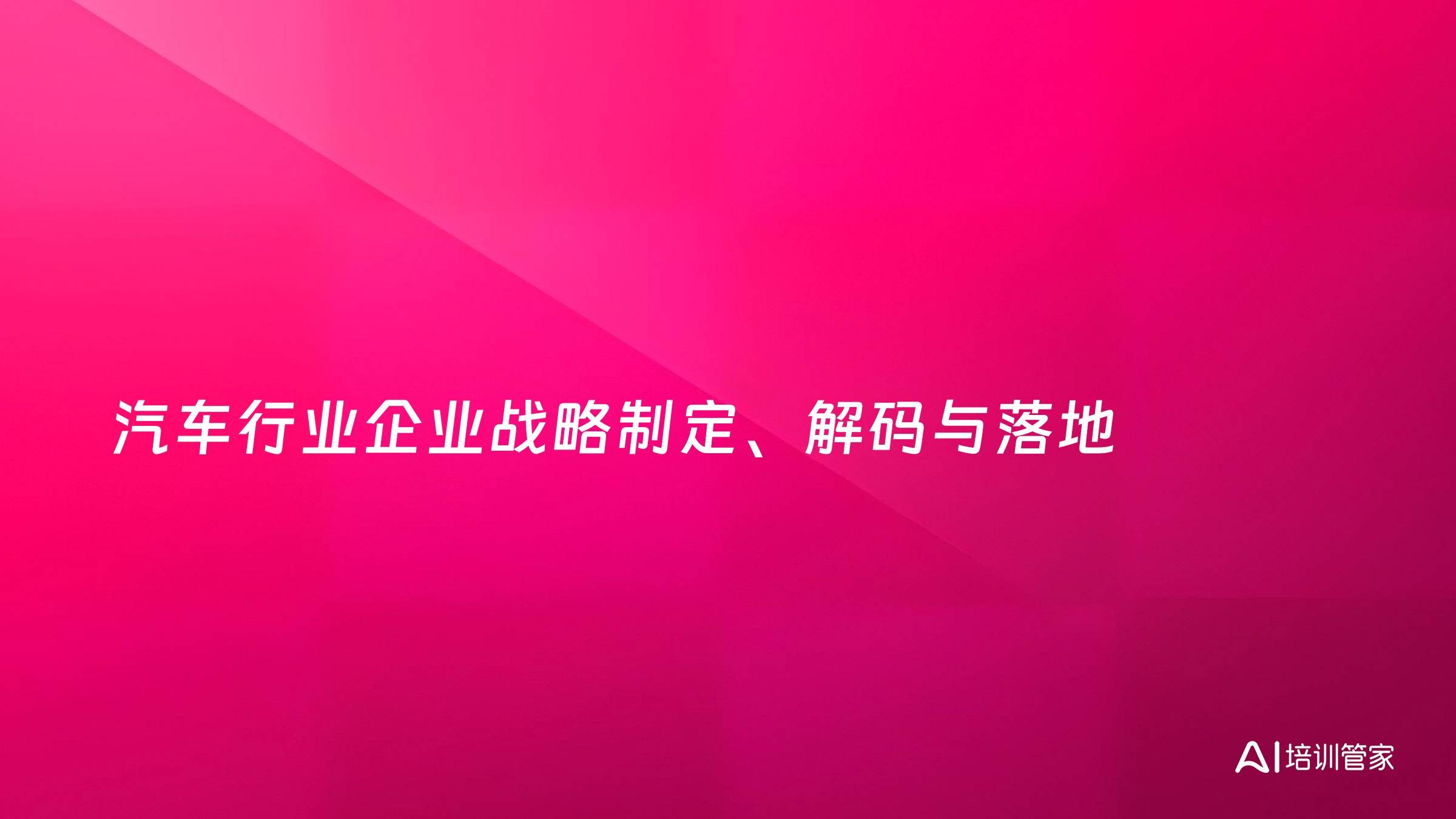 汽车行业企业战略制定、解码与落地