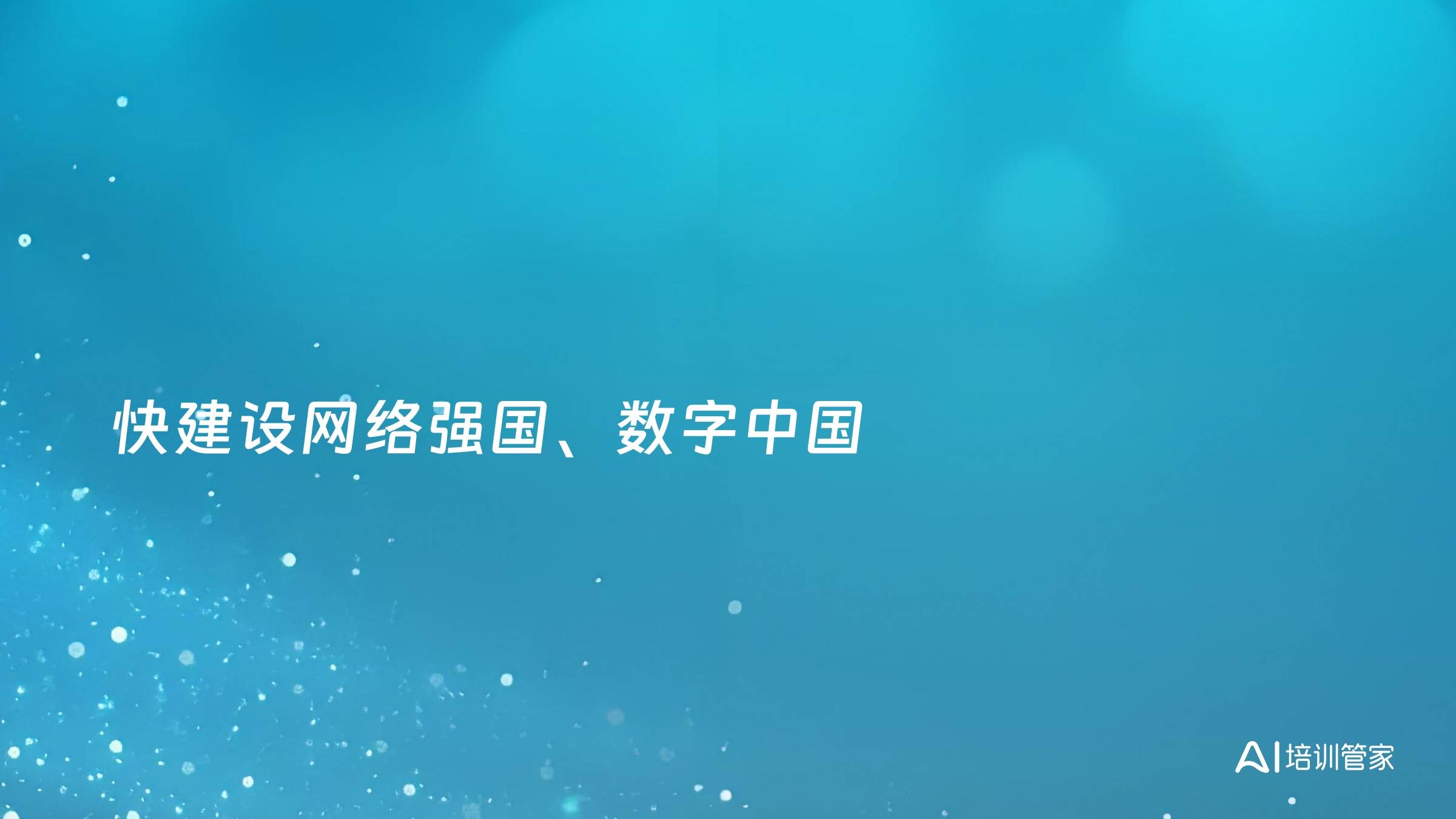 快建设网络强国、数字中国