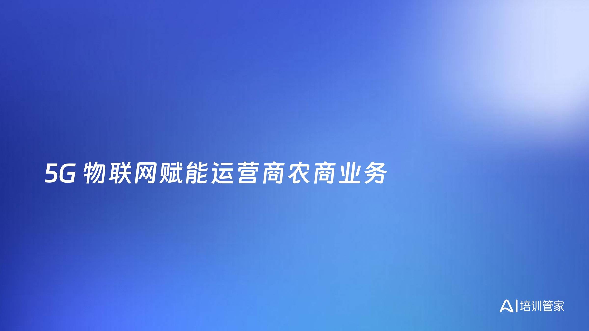 5G 物联网赋能运营商农商业务